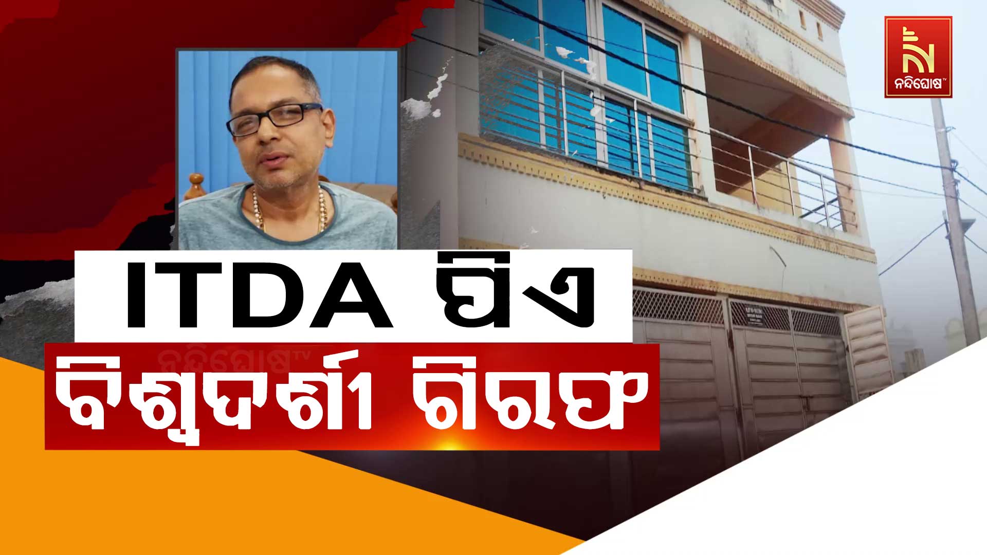 ITDA-ପିଏ-ବିଶ୍ଵଦର୍ଶୀ-ସାହୁ-ଗିରଫ