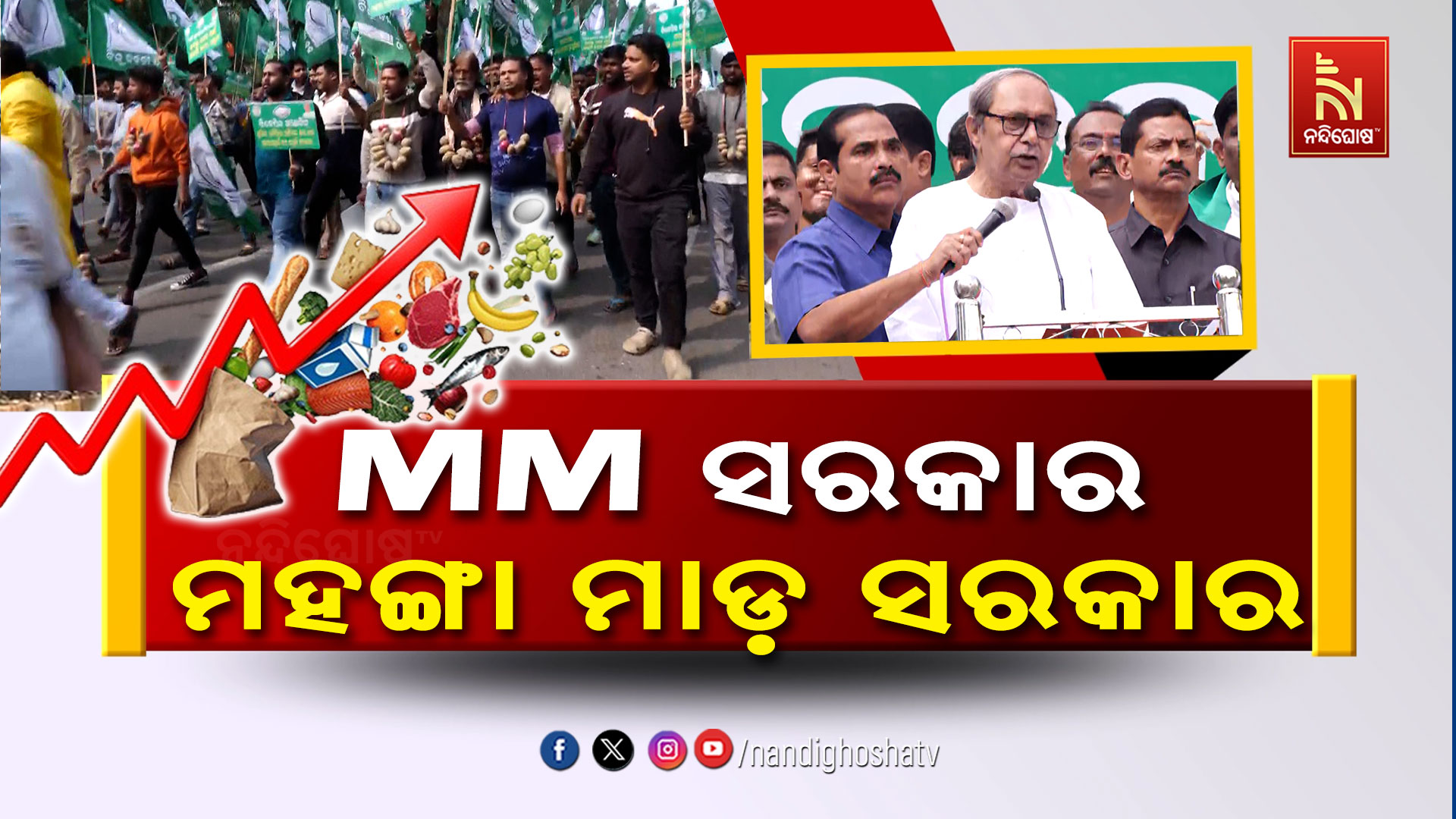 MM-ସରକାର,ମହଙ୍ଗା-ମାଡ଼-ସରକାର-1