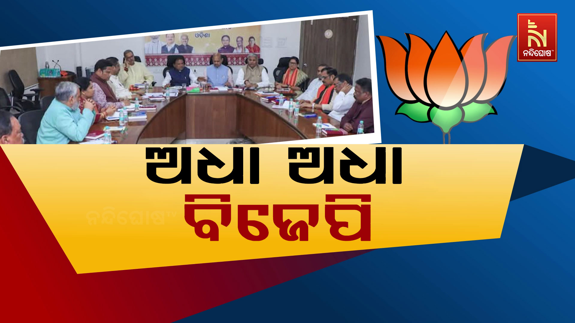 ବିଜେପିକୁ ଥଇଥାନ ଚିନ୍ତା: ପଦବୀ କମ, ଆଶାୟୀ ଅଧିକ