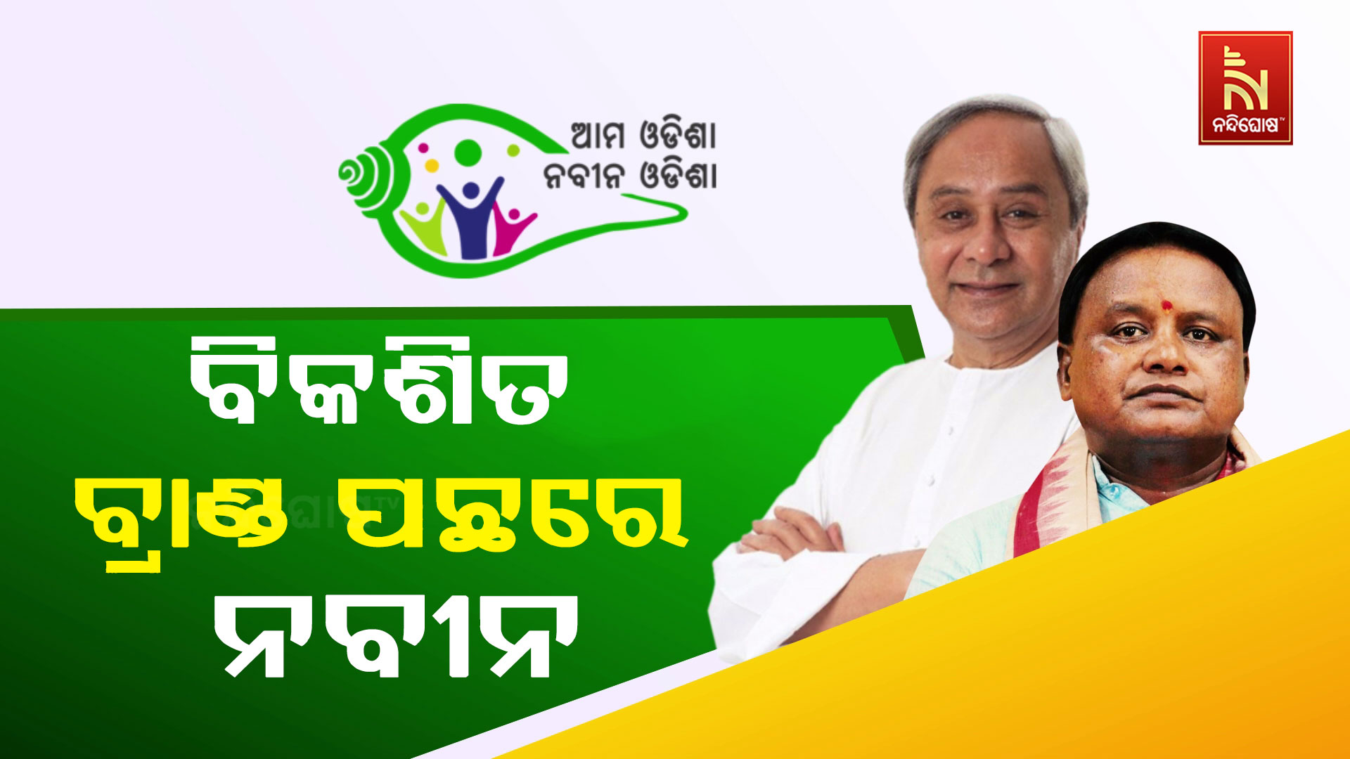 ‘ଆମ ଗାଁ ଆମ ବିକାଶ’ର ନାଁ ବଦଳିବା ପରେ ଜେତିଲା ରାଜ୍ୟ ରାଜନୀତି