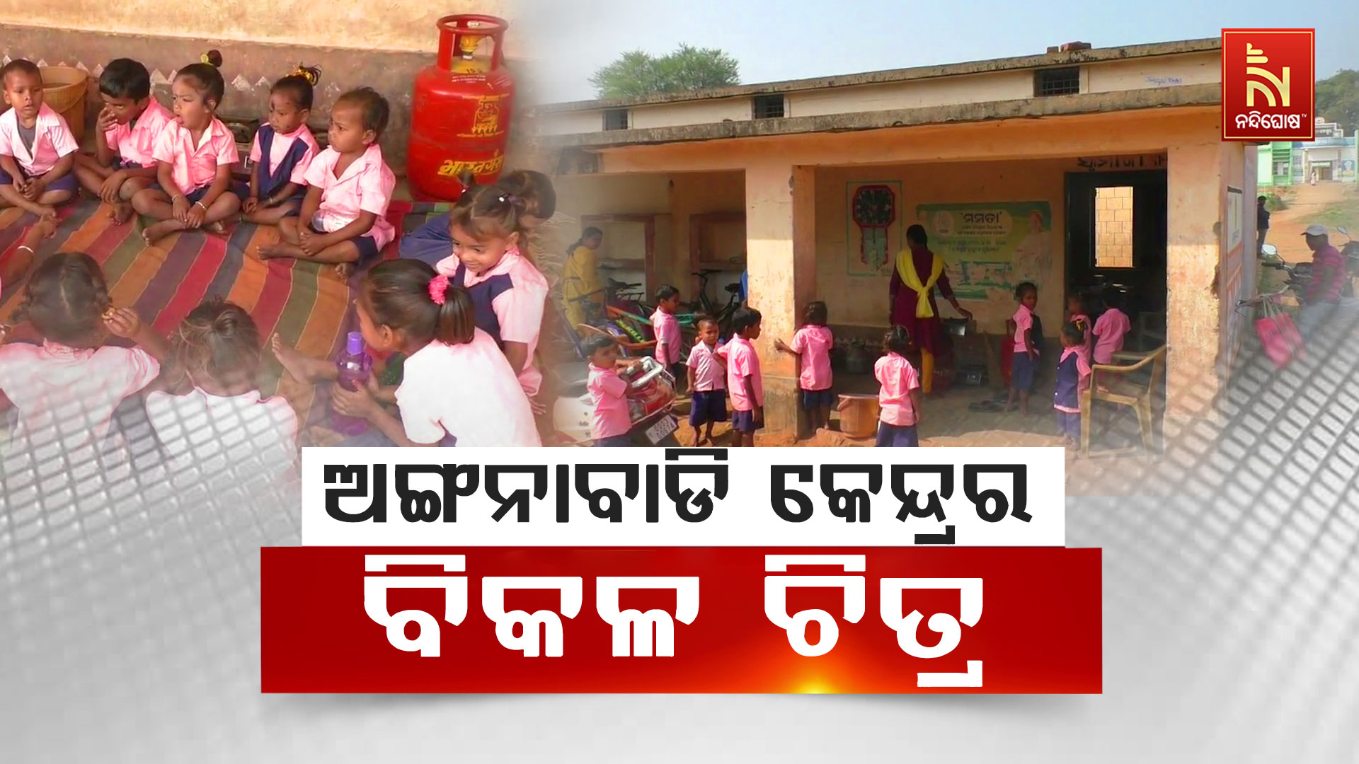 ଅଙ୍ଗନାବାଡି-କେନ୍ଦ୍ରର-ବିକଳ-ଚିତ୍ର