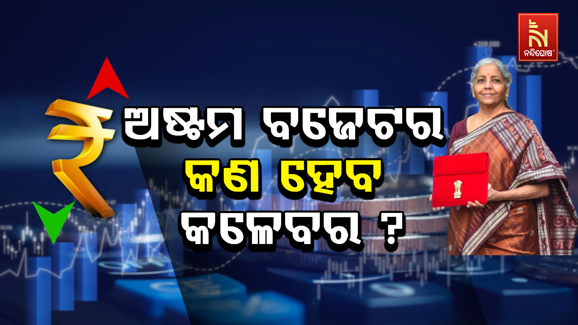 ଅଷ୍ଟମ-ବଜେଟର-କଣ-ହେବ-କଳେବର