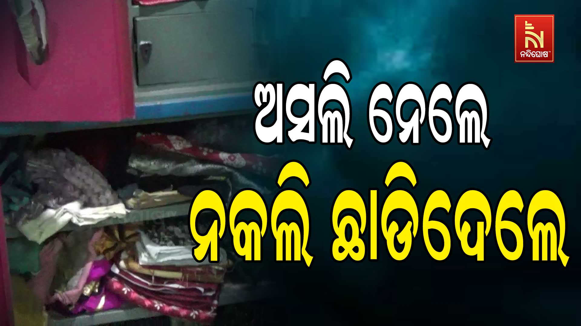 ଅସଲି-ନେଲେ-ନକଲି-ଛାଡିଦେଲେ