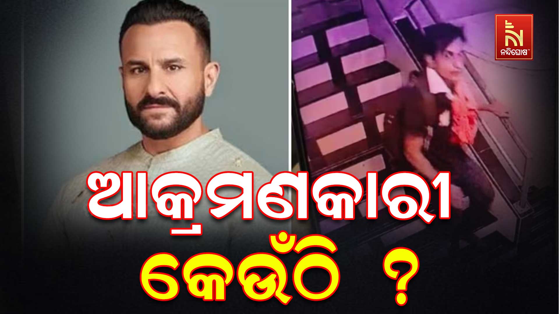 ଆକ୍ରମଣକାରୀ-କେଉଁଠି