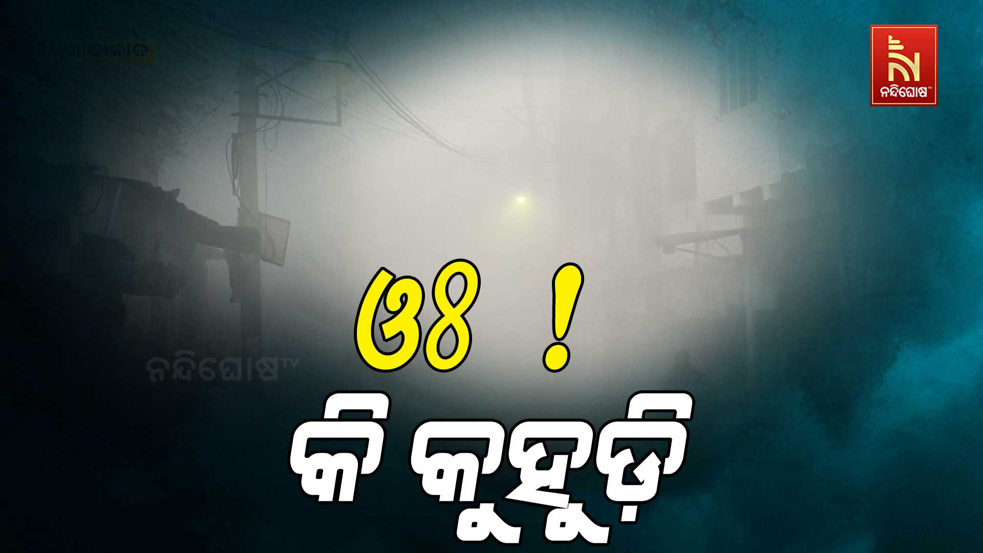 ଓଃ-!-କି-କୁହୁଡ଼ି
