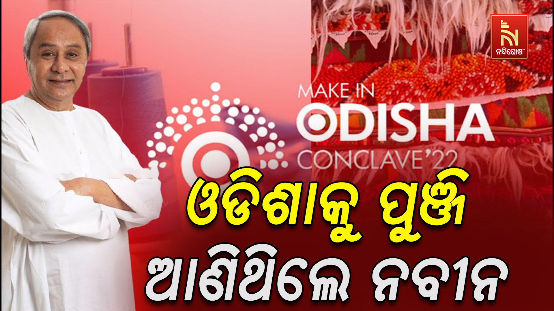 ଓଡିଶାକୁ-ପୁଞ୍ଜି-ଆଣିଥିଲେ-ନବୀନ