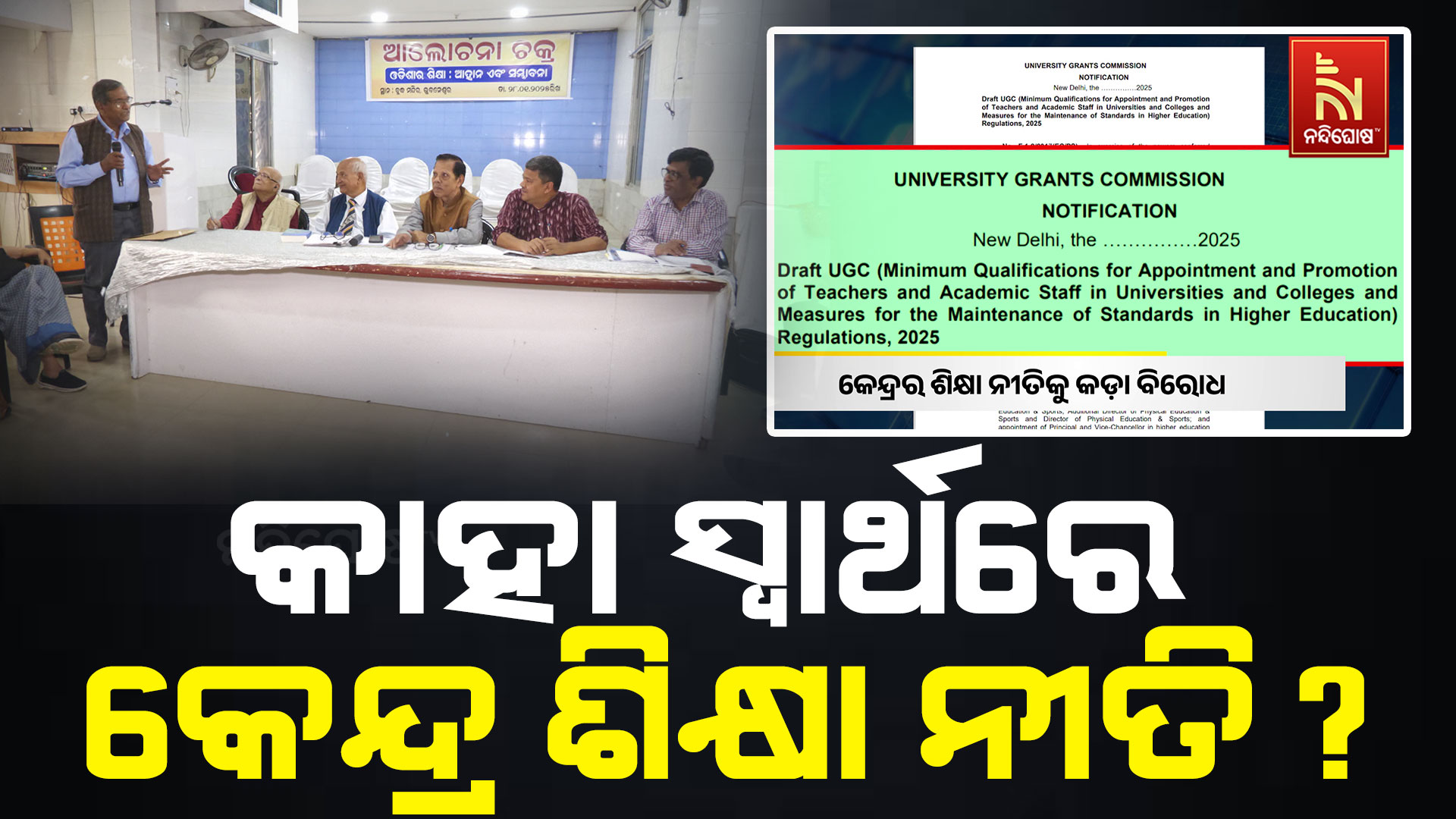 କାହା-ସ୍ବାର୍ଥରେ-କେନ୍ଦ୍ର-ଶିକ୍ଷା-ନୀତି