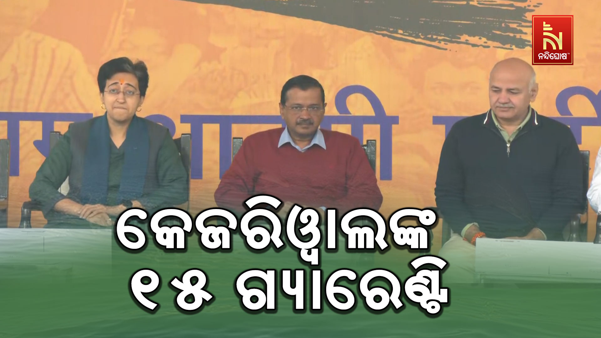 କେଜରିୱାଲଙ୍କ-୧୫-ଗ୍ୟାରେଣ୍ଟି