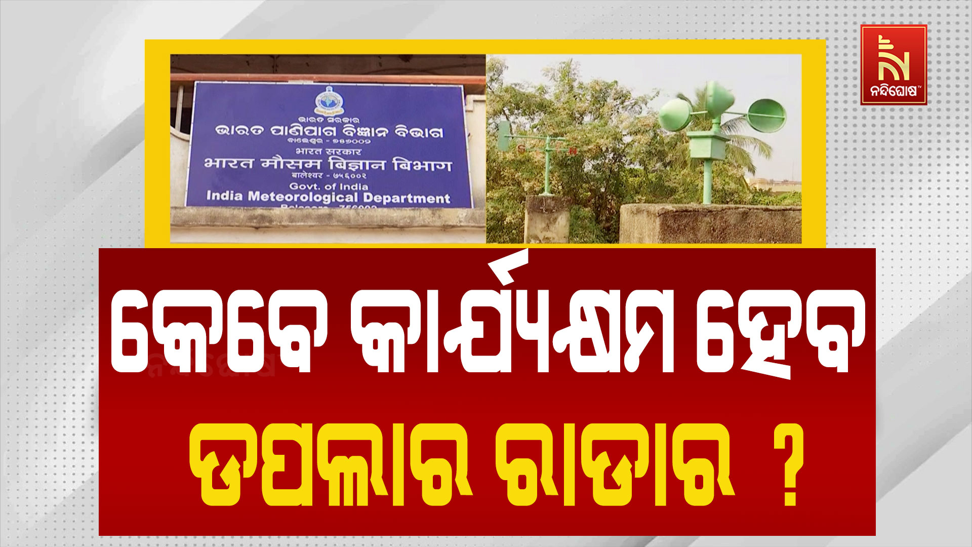 କେବେ-କାର୍ଯ୍ୟକ୍ଷମ-ହେବ-ଡପଲାର-ରାଡାର