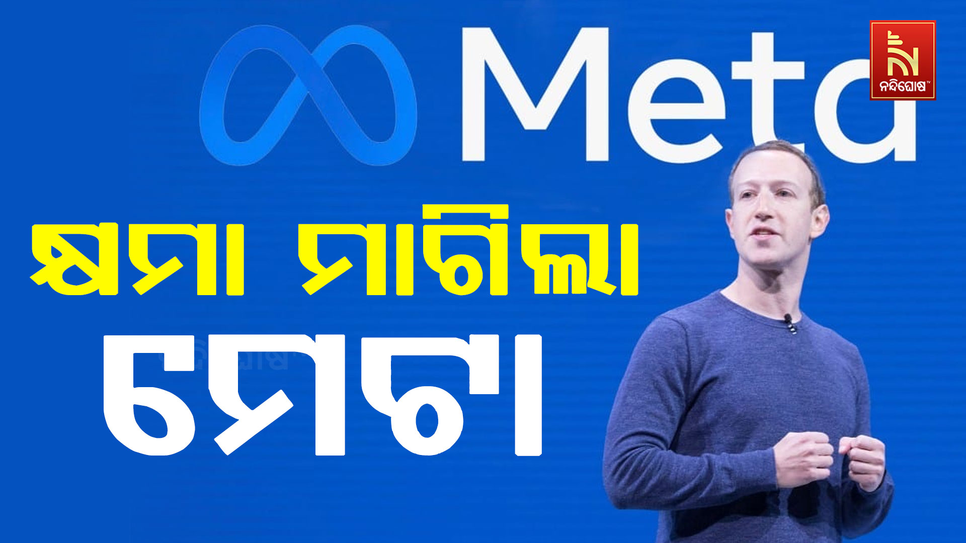 କ୍ଷମା-ମାଗିଲା-ମେଟା