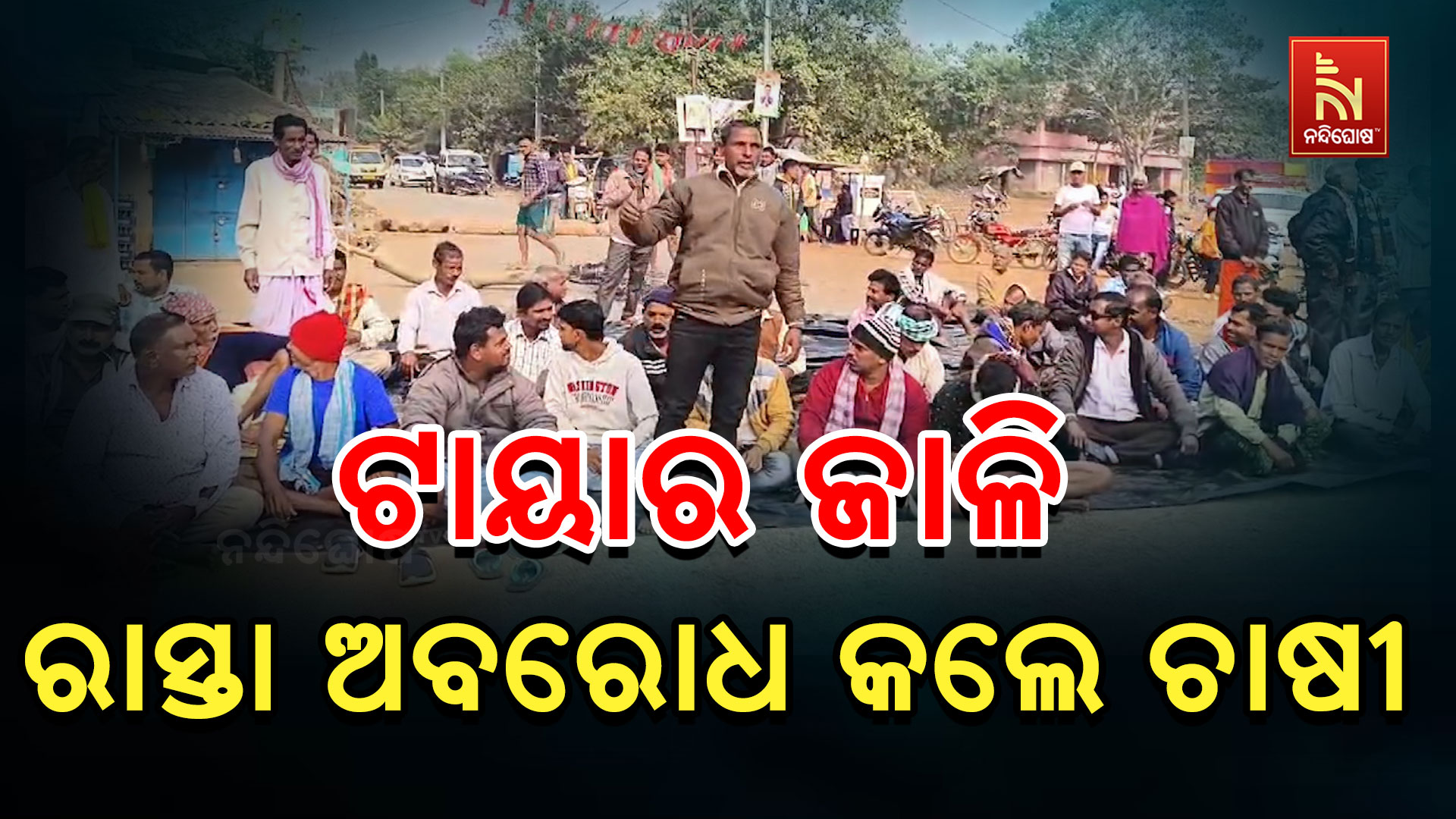 ଟାୟାର-ଜାଳି-ରାସ୍ତା-ଅବରୋଧ-କଲେ-ଚାଷୀ