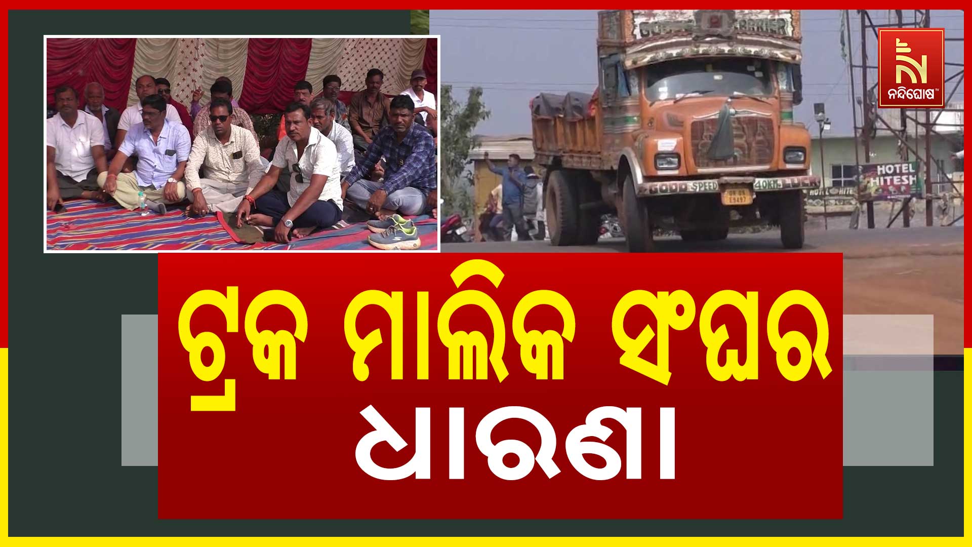 ଟ୍ରକ-ମାଲିକ-ସଂଘର-ଧାରଣା-