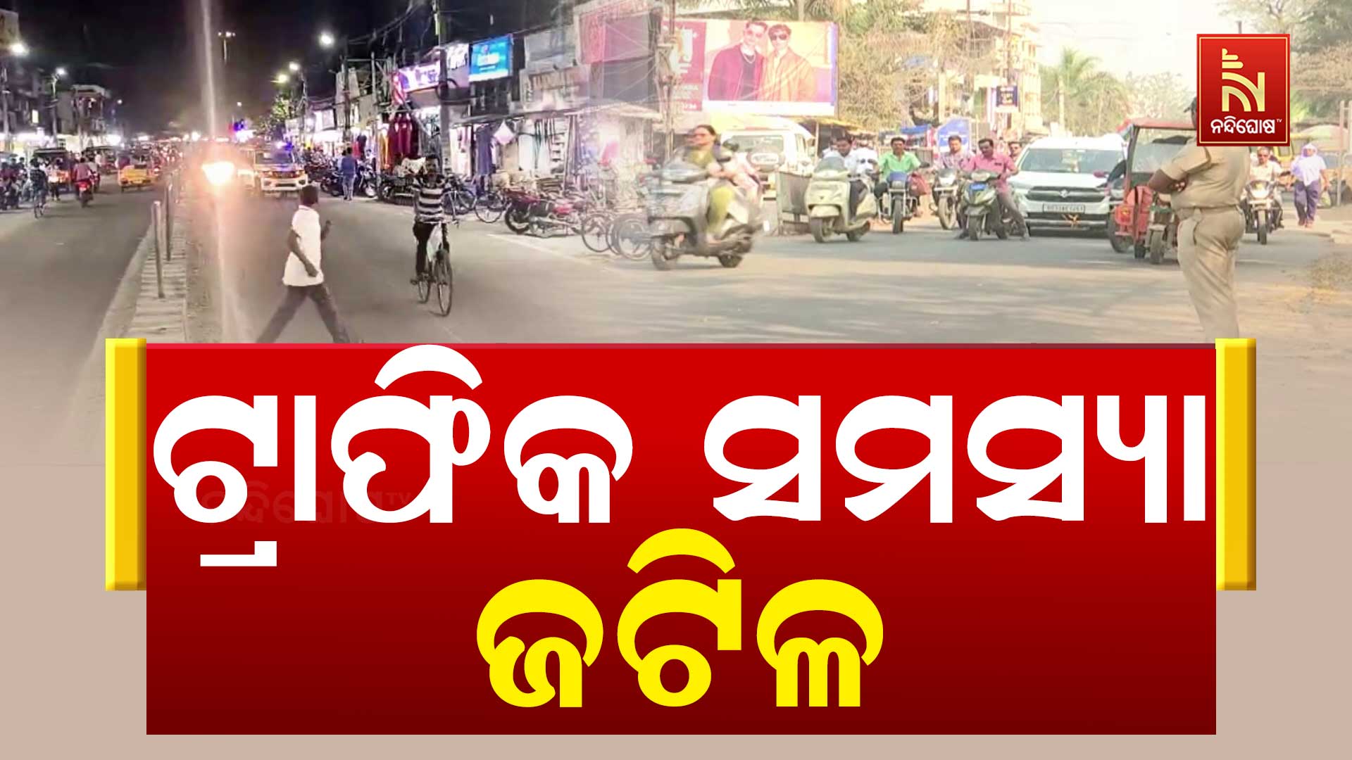 ଟ୍ରାଫିକ-ସମସ୍ୟା-ଜଟିଳ