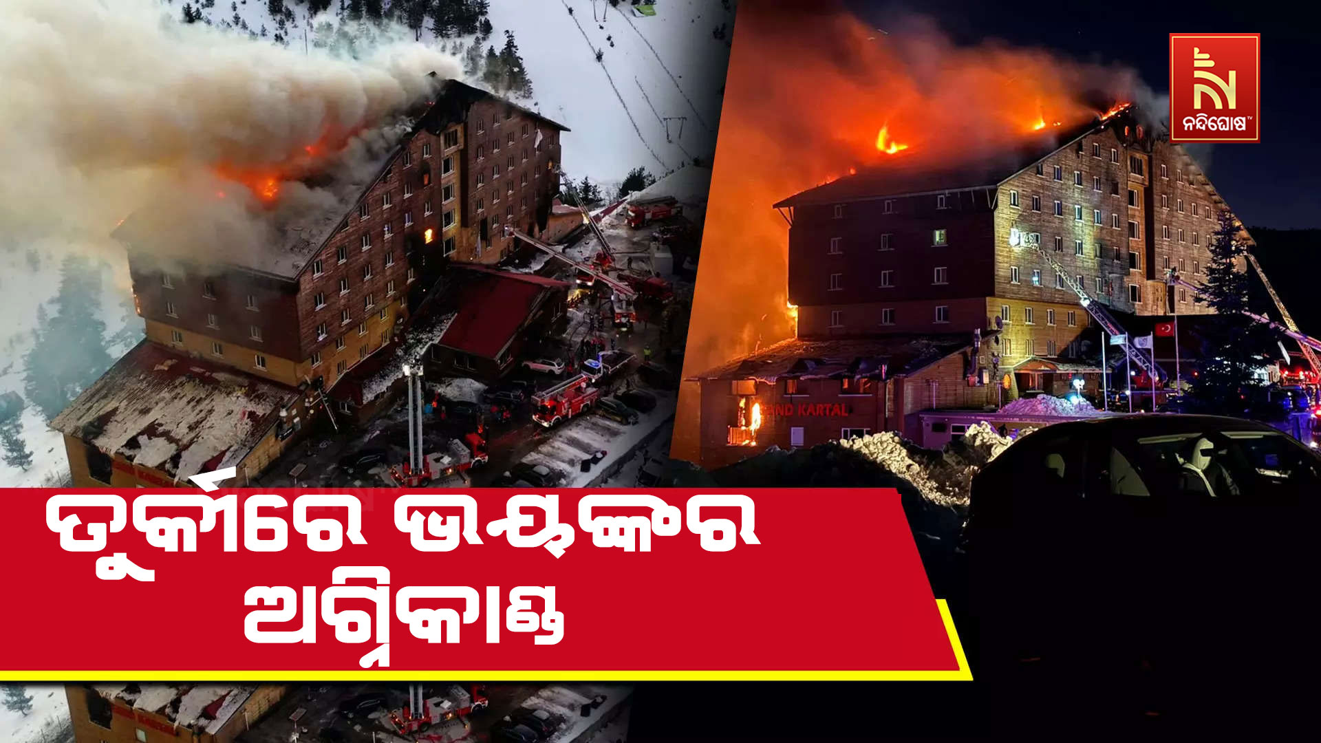 ତୁର୍କୀରେ-ଭୟଙ୍କର-ଅଗ୍ନିକାଣ୍ଡ