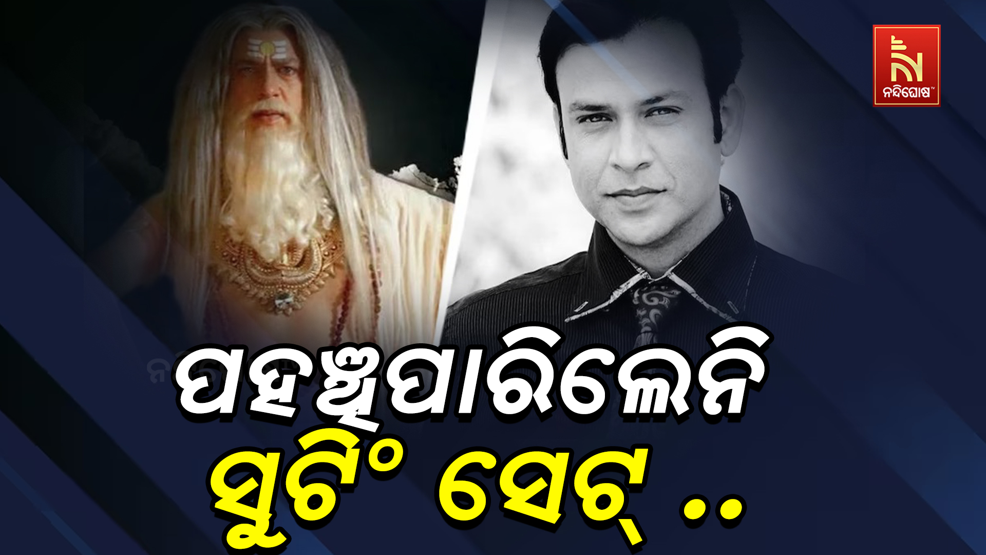 ପହଞ୍ଚିପାରିଲେନି ସୁଟିଂ ସେଟ୍ ..