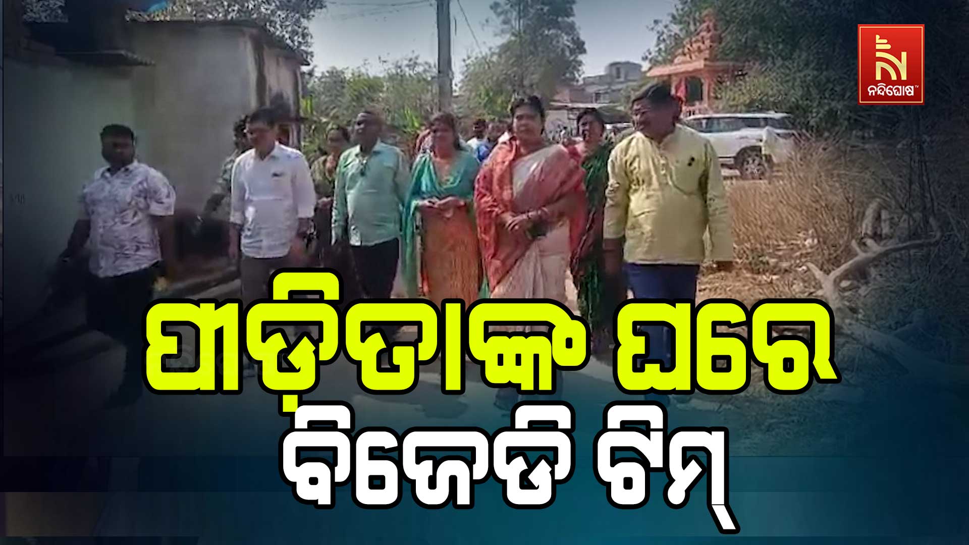 ପୀଡ଼ିତାଙ୍କ-ଘରେ-ବିଜେଡି-ଟିମ୍