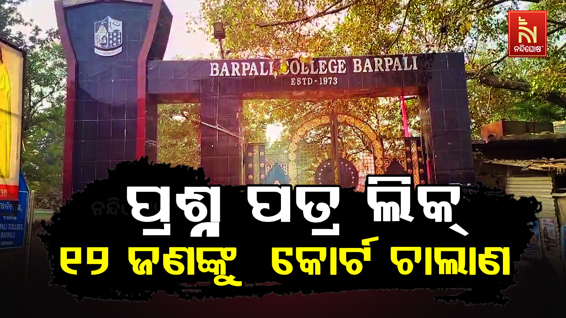 ପ୍ରଶ୍ନ-ପତ୍ର-ଲିକ୍,-୧୨-ଜଣଙ୍କୁ--କୋର୍ଟ-ଚାଲାଣ