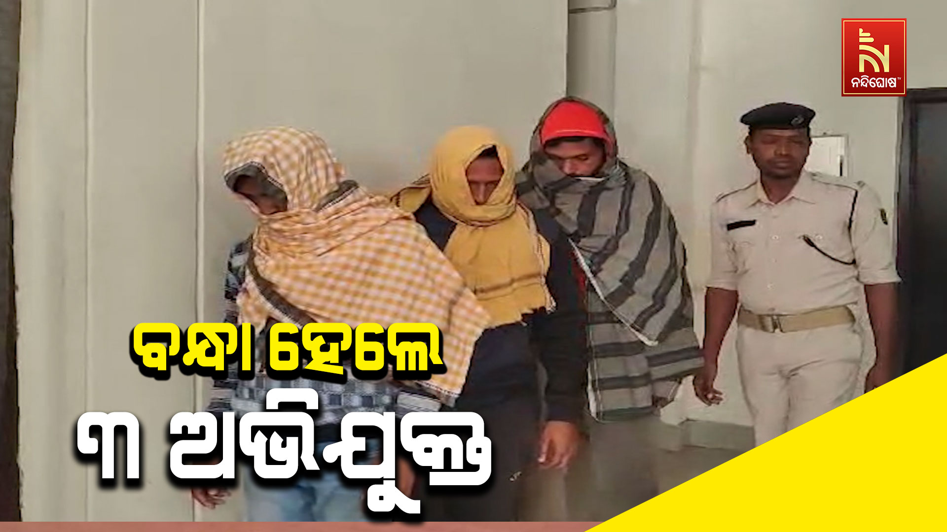 ବନ୍ଧା-ହେଲେ-୩-ଅଭିଯୁକ୍ତ