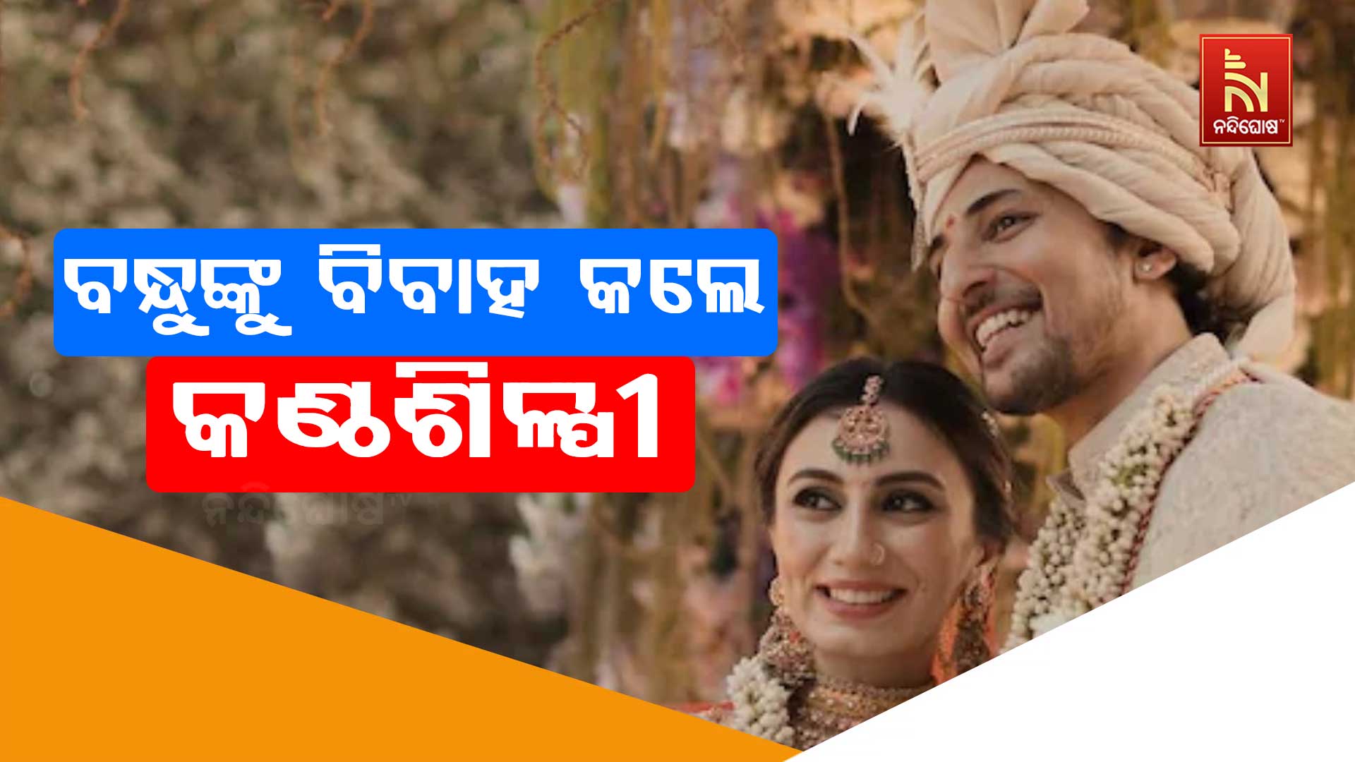 ବନ୍ଧୁଙ୍କୁ-ବିବାହ-କଲେ-କଣ୍ଠଶିଳ୍ପୀ