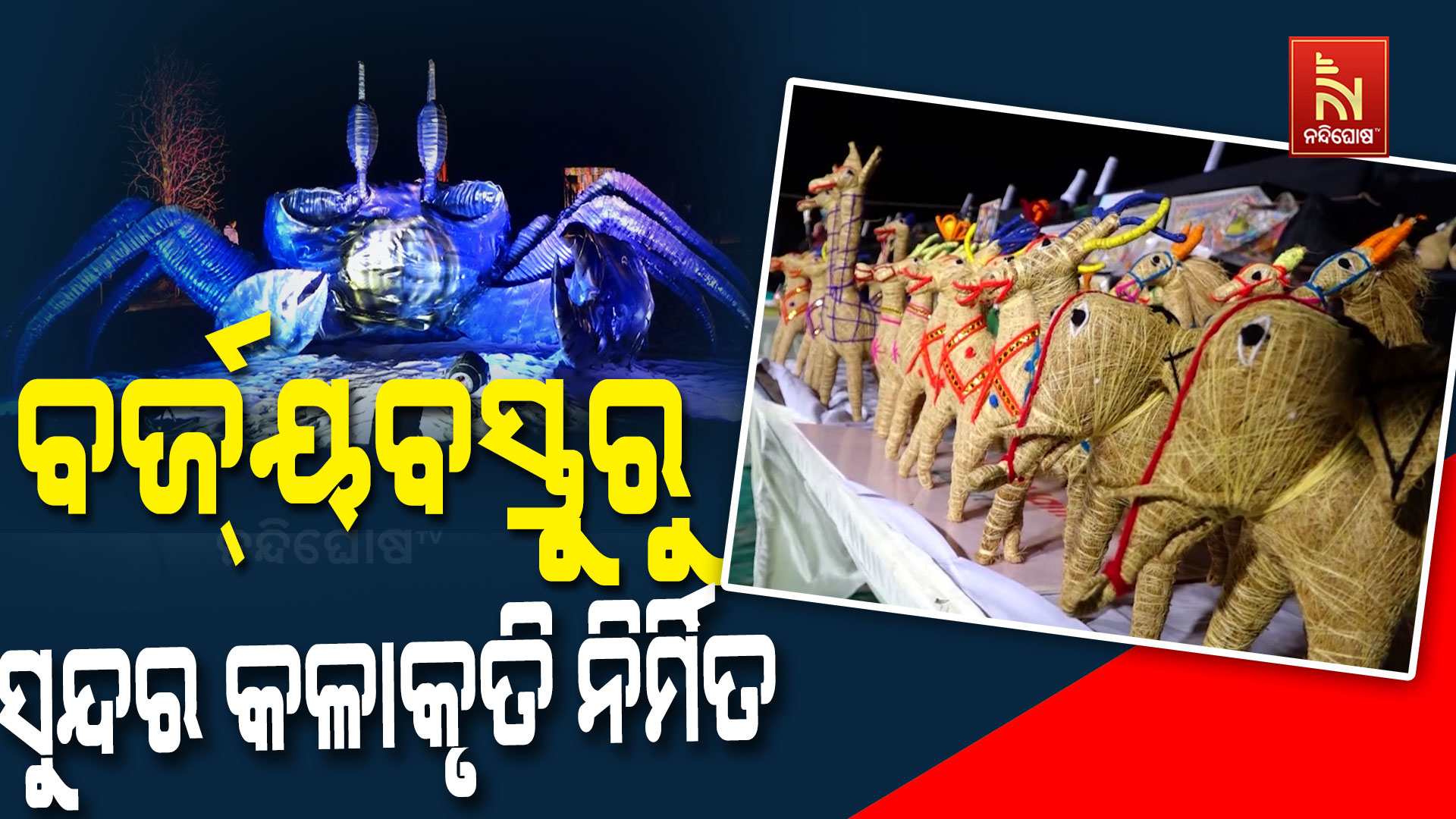 ବର୍ଜ୍ୟବସ୍ତୁରୁ-ସୁନ୍ଦର-କଳାକୃତି-ନିର୍ମିତ