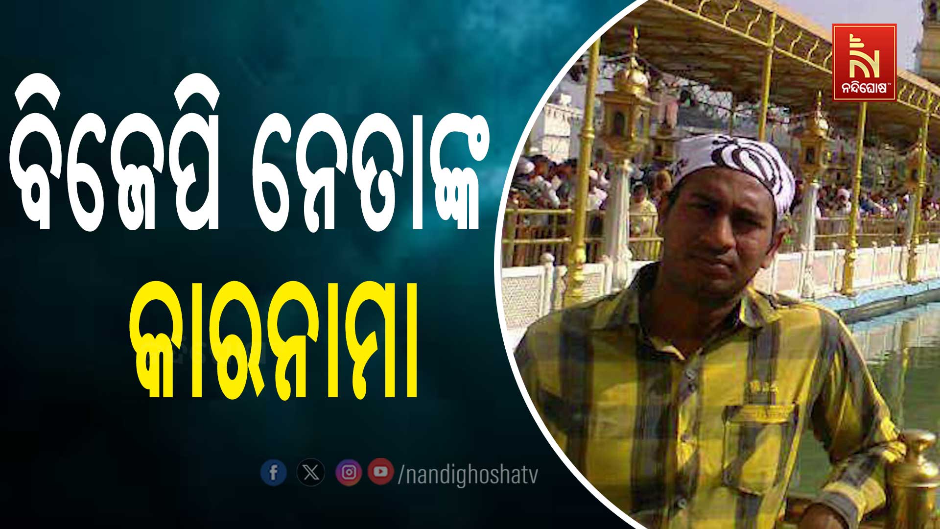 ବିଜେପି-ନେତାଙ୍କ-କାରନାମା