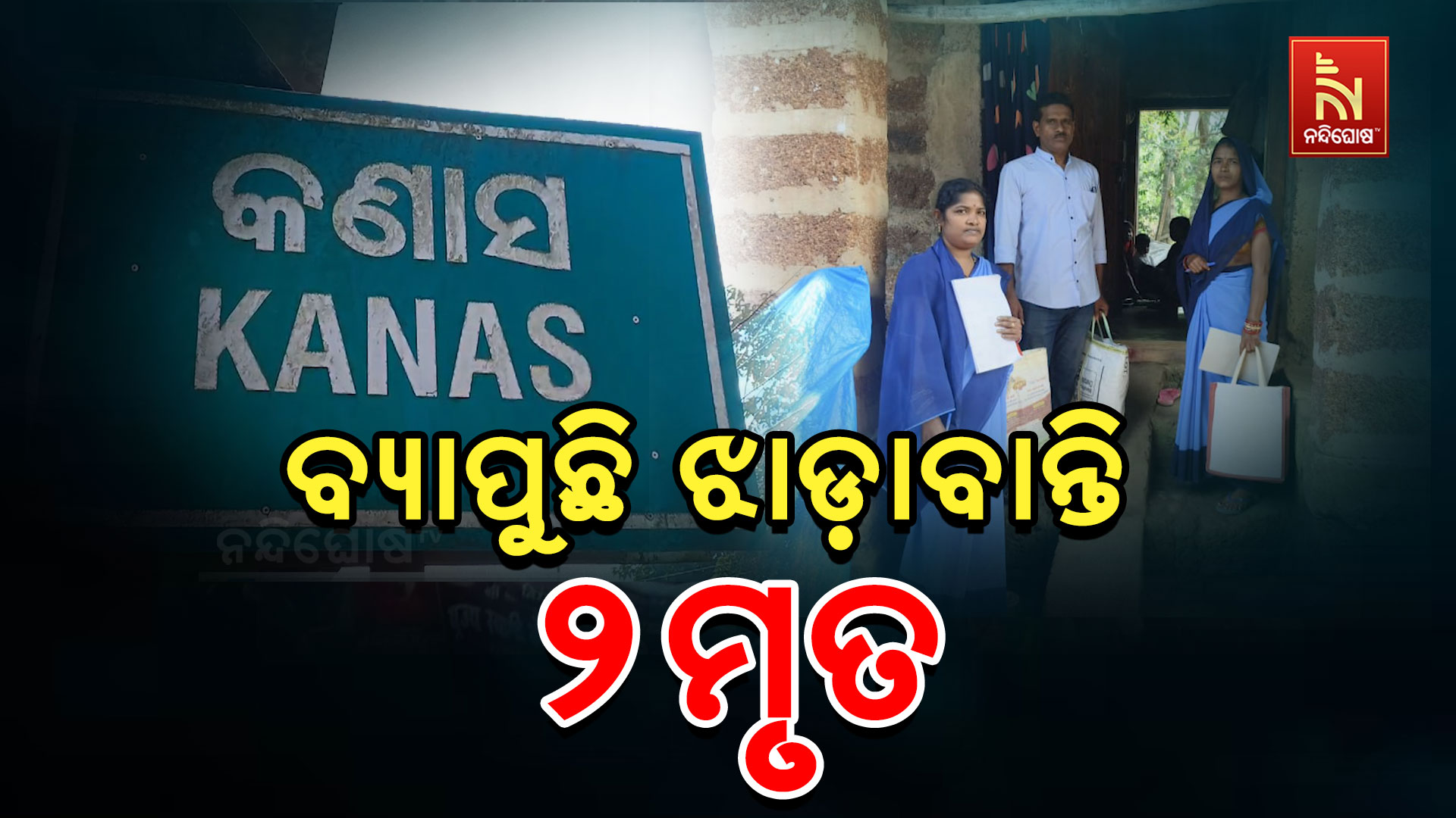 ବ୍ୟାପୁଛି-ଝାଡ଼ାବାନ୍ତି,-୨ମୃତ