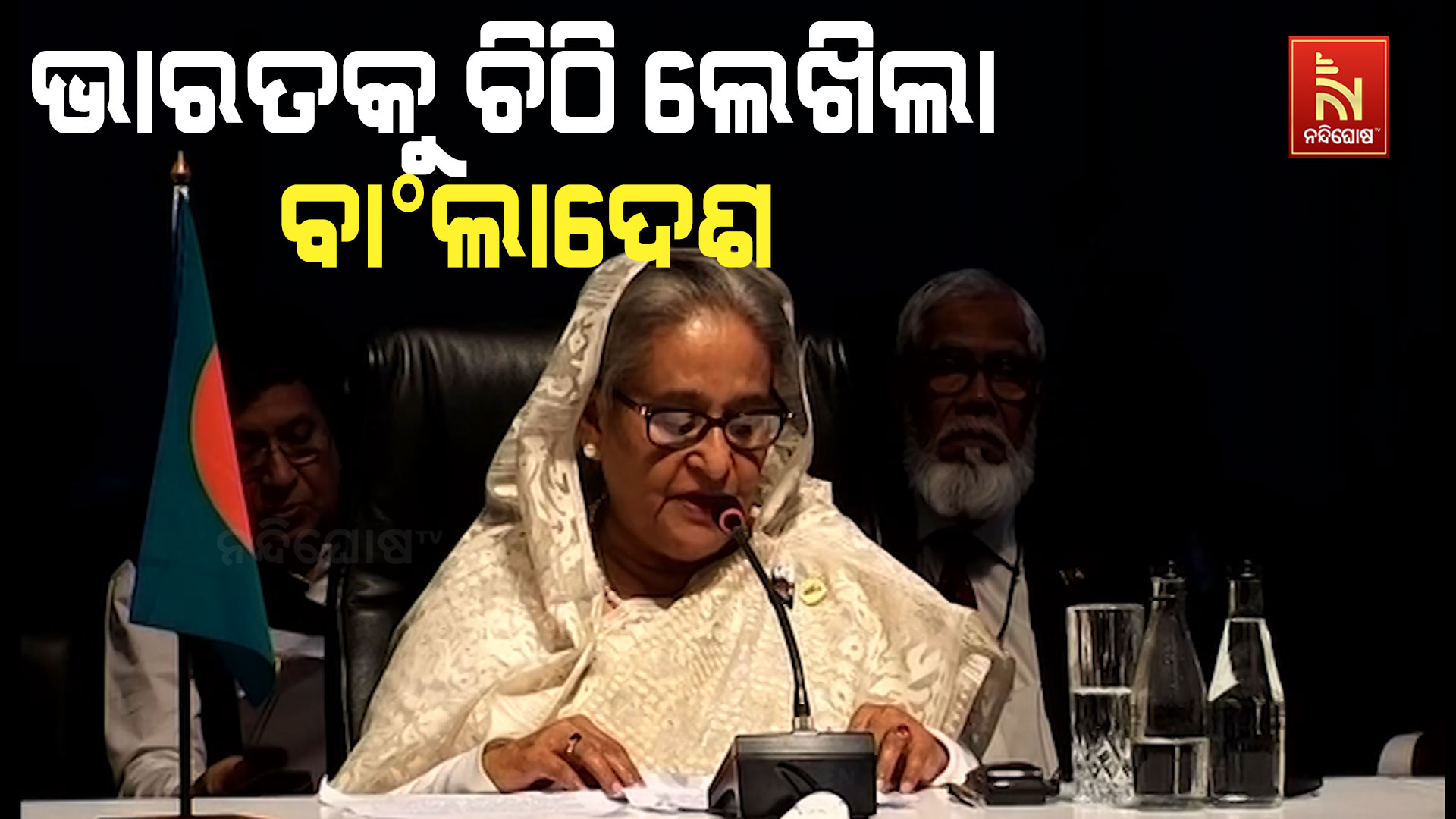 ଭାରତକୁ-ଚିଠି-ଲେଖିଲା-ବାଙ୍ଗଲାଦେଶ-up