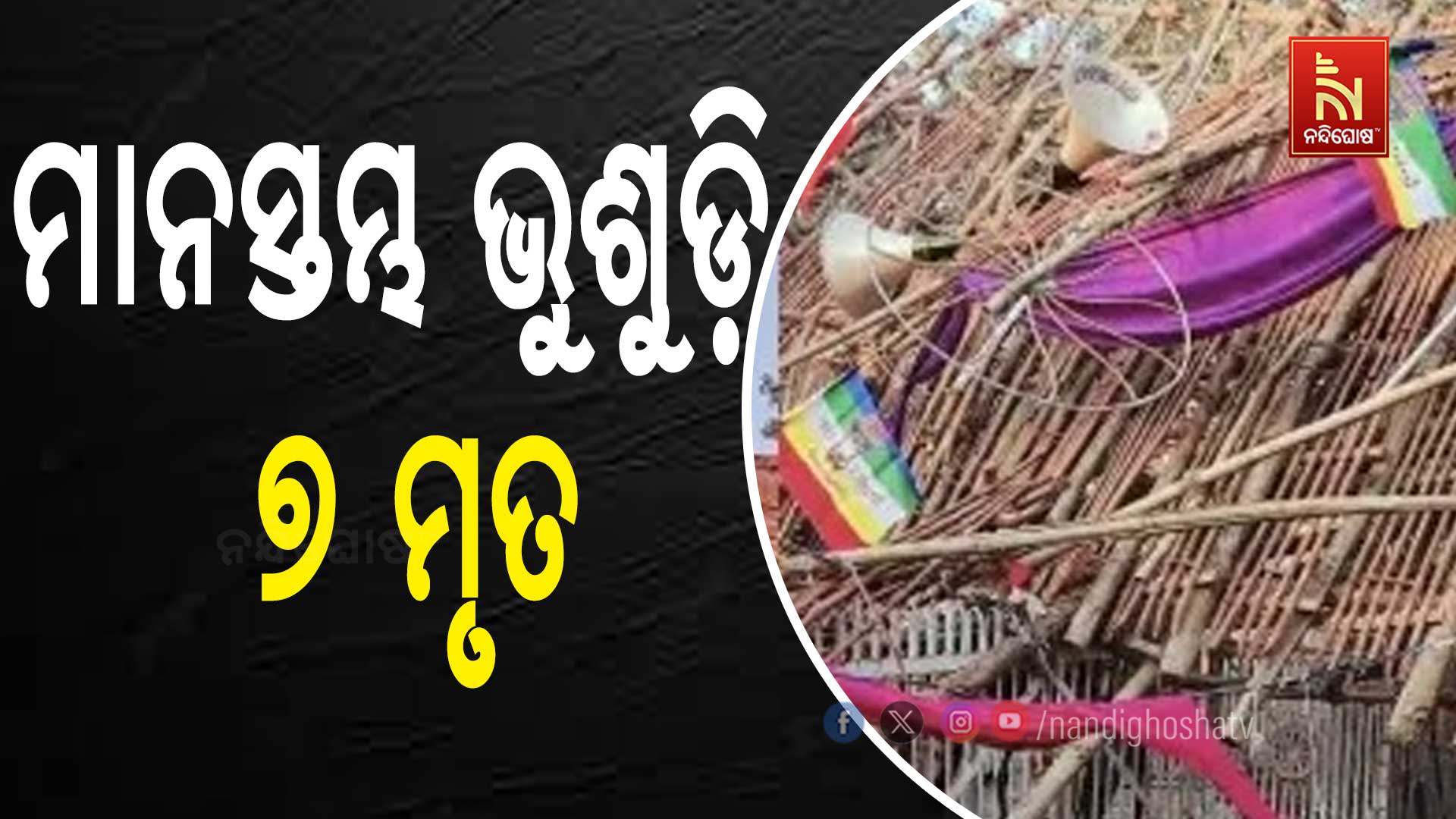 ମାନସ୍ତମ୍ଭ-ଭୁଶୁଡ଼ି-୭ ମୃତ