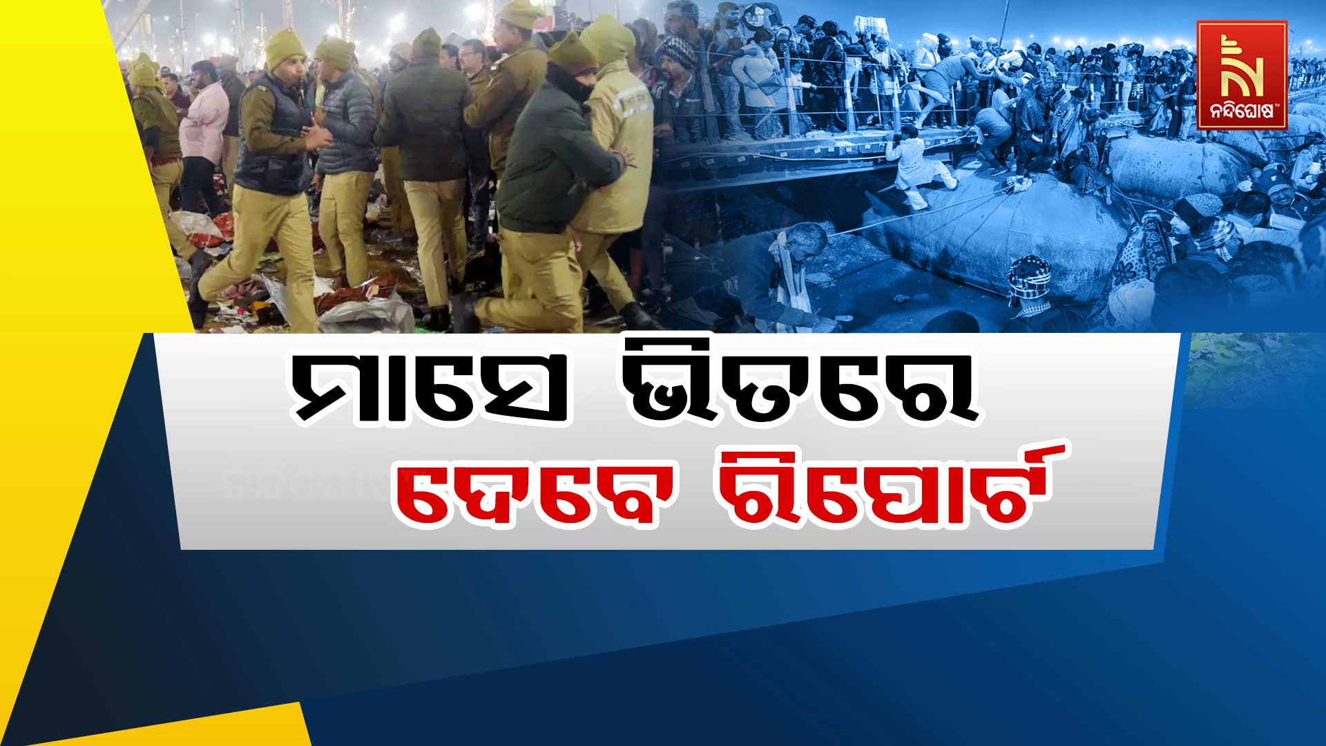 ମାସେ-ଭିତରେ-ଦେବେ-ରିପୋର୍ଟ