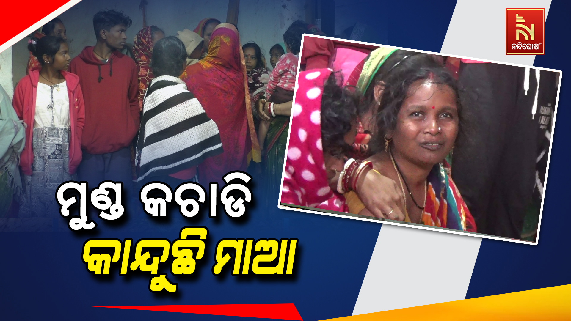 ମୁଣ୍ଡ କଚାଡି କାନ୍ଦୁଛି ମାଆ