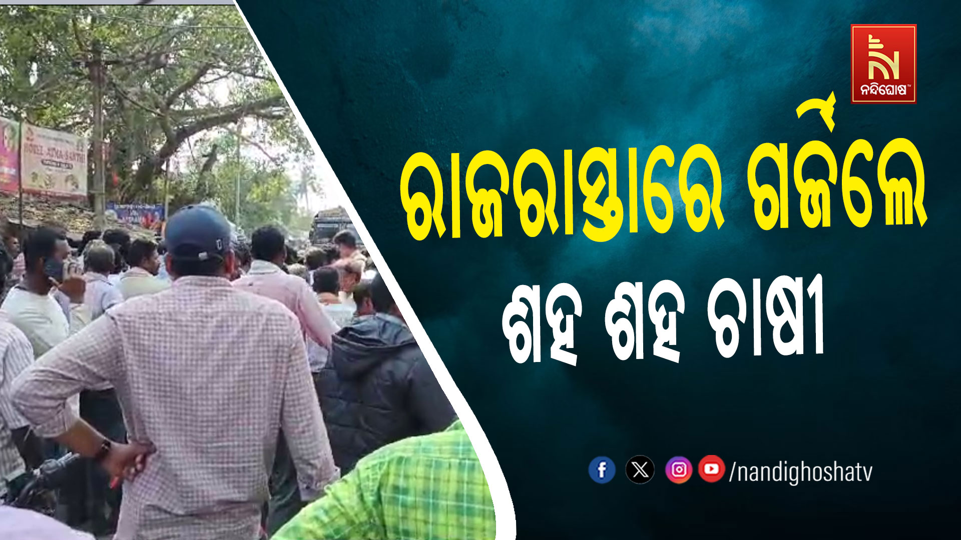 ରାଜରାସ୍ତାରେ-ଗର୍ଜିଲେ-ଶହ-ଶହ-ଚାଷୀ