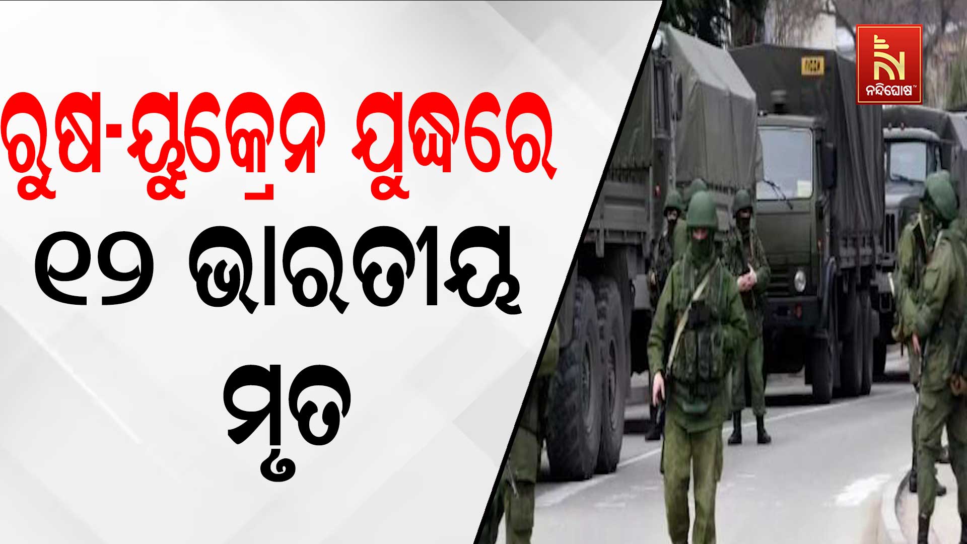 ରୁଷ-ୟୁକ୍ରେନ-ଯୁଦ୍ଧରେ-୧୨-ଭାରତୀୟ-ମୃତ