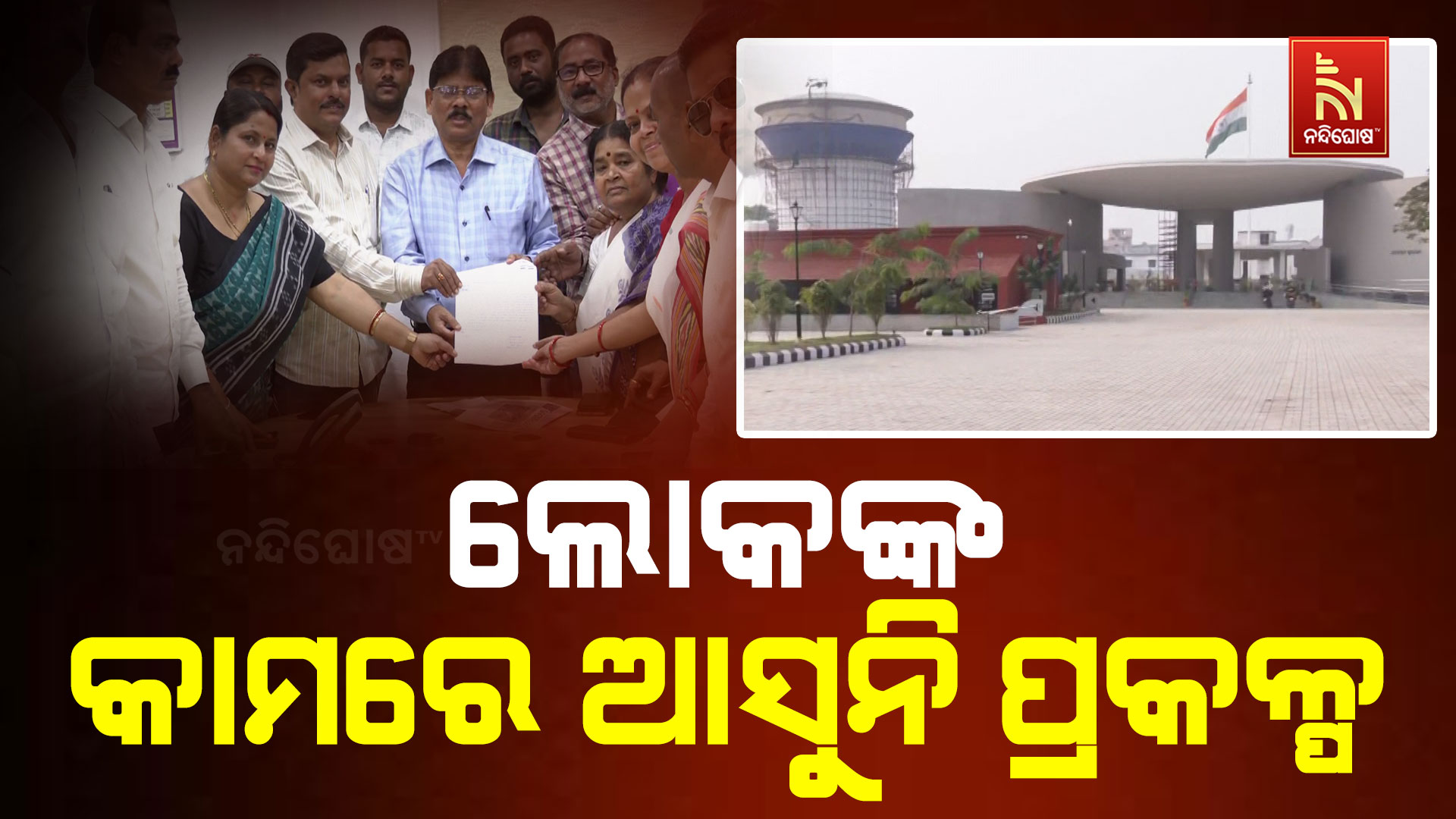ଲୋକଙ୍କ-କାମରେ-ଆସୁନି-ପ୍ରକଳ୍ପ