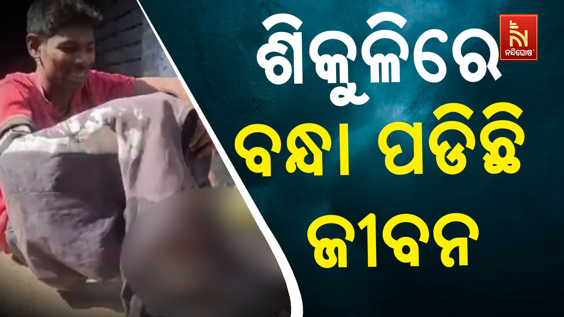 ଶିକୁଳିରେ-ବନ୍ଧା-ପଡିଛି-ଜୀବନ