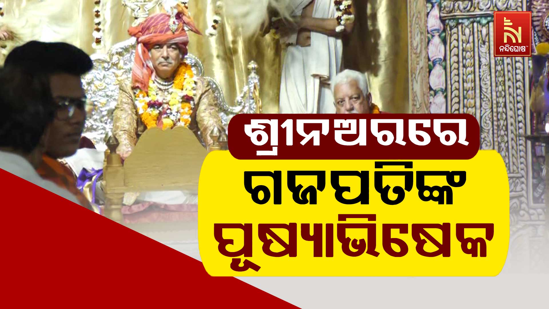 ଶ୍ରୀନଅରରେ-ଗଜପତିଙ୍କ-ପୂଷ୍ୟାଭିଷେକ