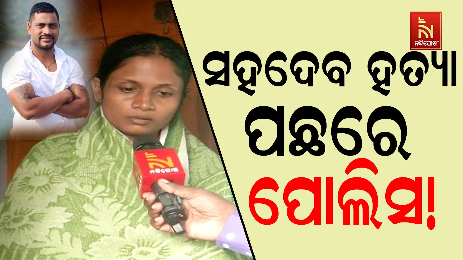 ସହଦେବ-ହତ୍ୟା-ପଛରେ-ପୋଲିସ!