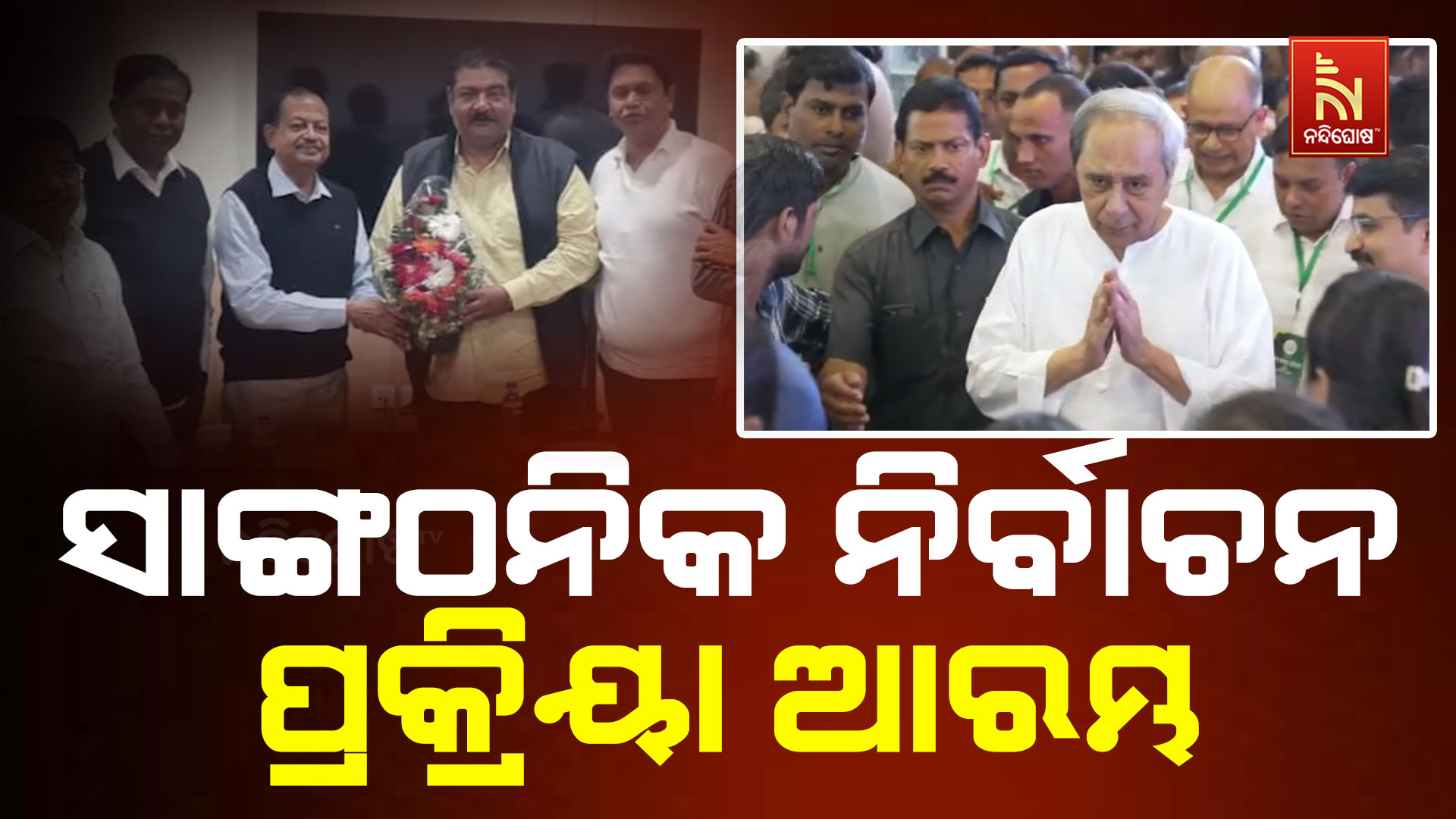ସାଙ୍ଗଠନିକ-ନିର୍ବାଚନ-ପ୍ରକ୍ରିୟା ଆରମ୍ଭ