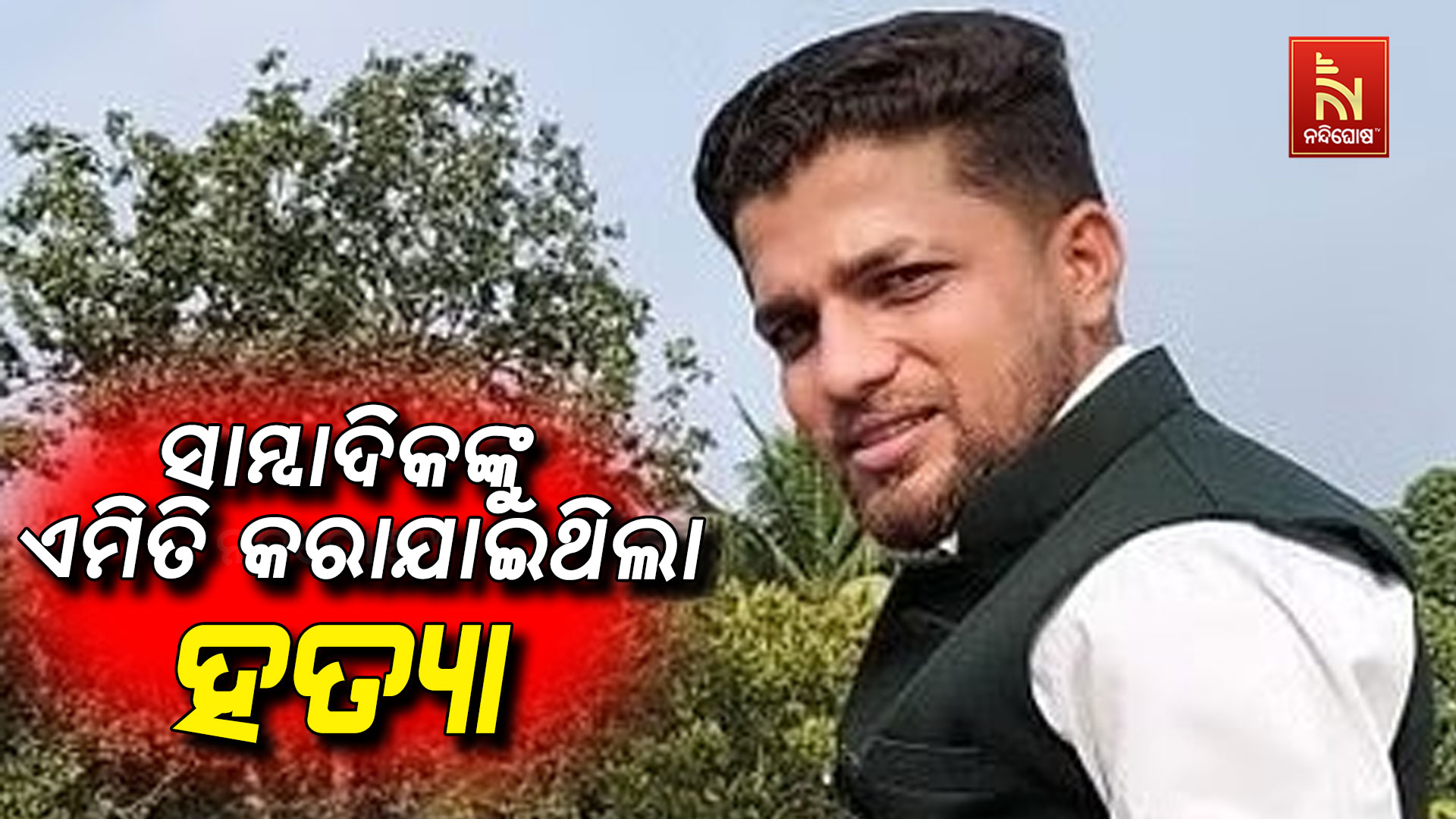ସାମ୍ବାଦିକଙ୍କୁ-ଏମିତି-କରାଯାଇଥିଲା