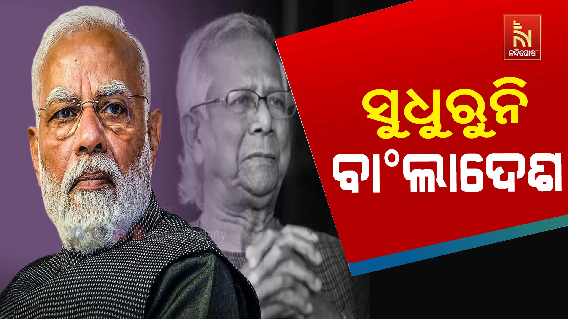 ସୁଧୁରୁନି-ବାଂଲାଦେଶ