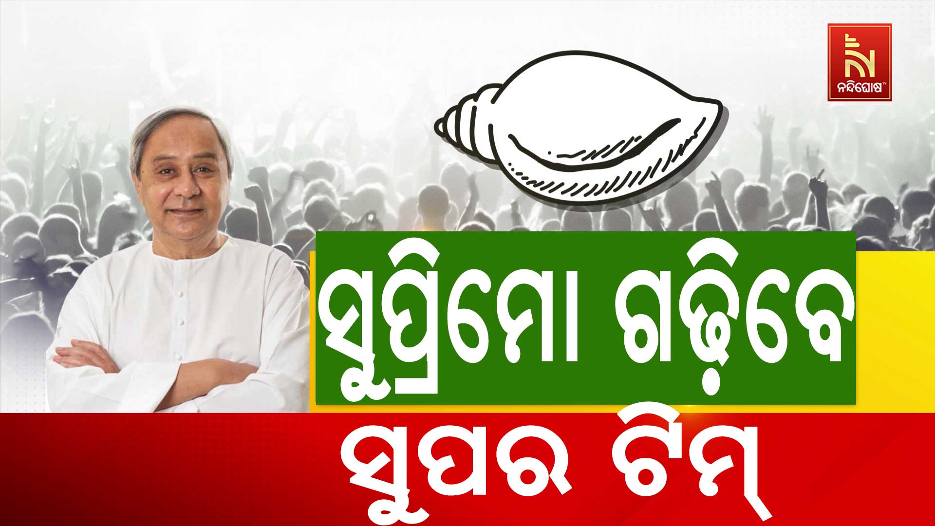 ସୁପ୍ରିମୋ-ଗଢ଼ିବେ-ସୁପର-ଟିମ୍