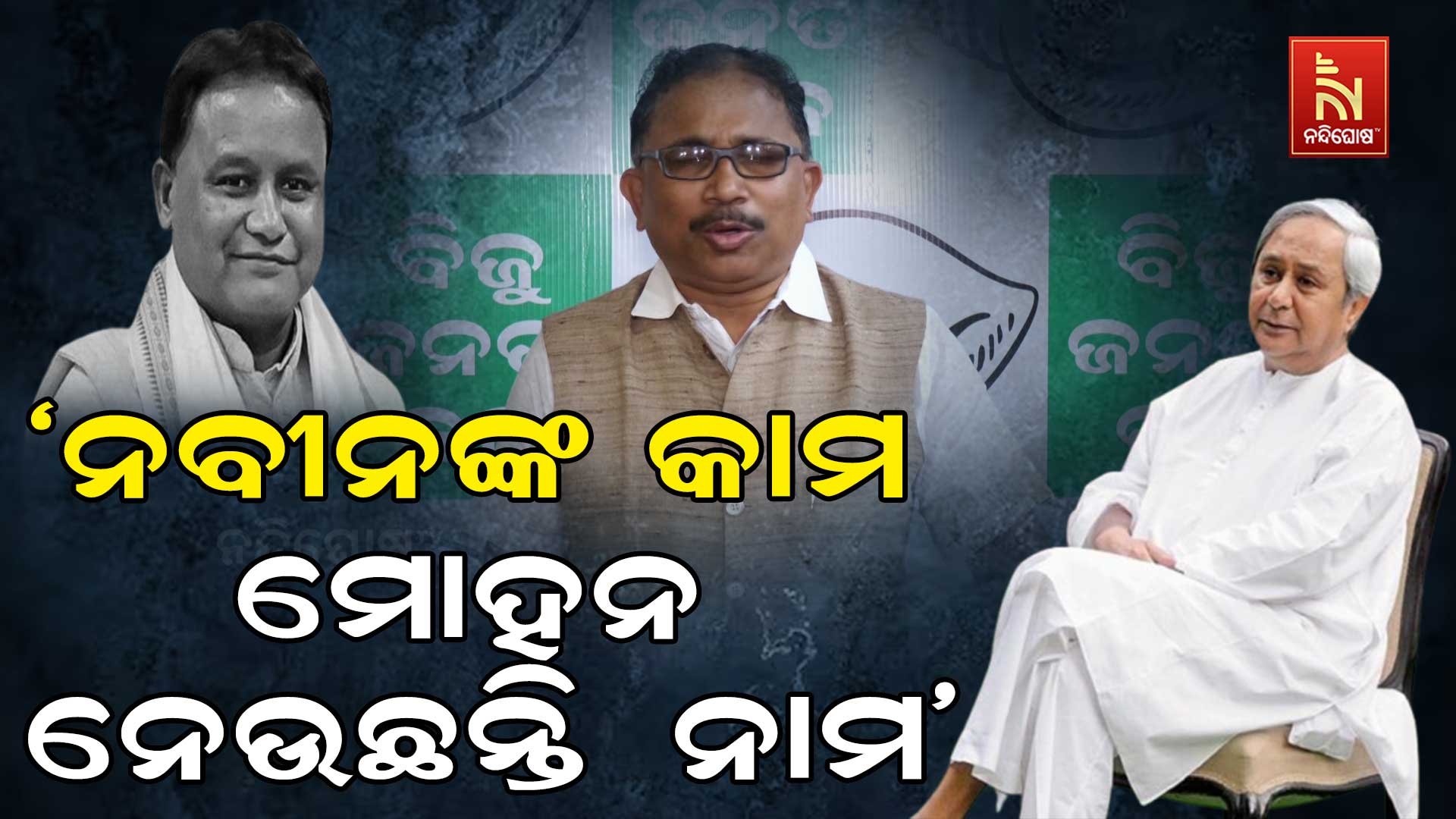 ‘ନବୀନଙ୍କ-କାମ-ମୋହନ-ନେଉଛନ୍ତି ନାମ’