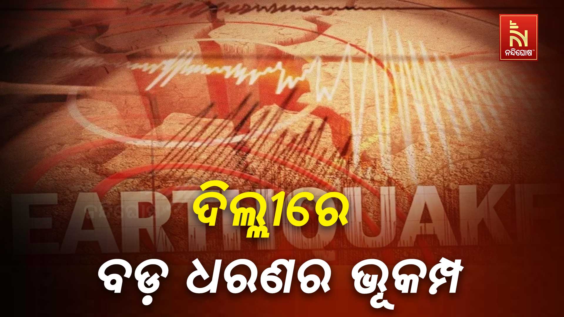 ରାଜଧାନୀ ଦିଲ୍ଲୀରେ ଭୂକମ୍ପ ଝଟକା ; ରିକ୍ଟର ସ୍କେଲରେ ତୀବ୍ରତା ୪.୦