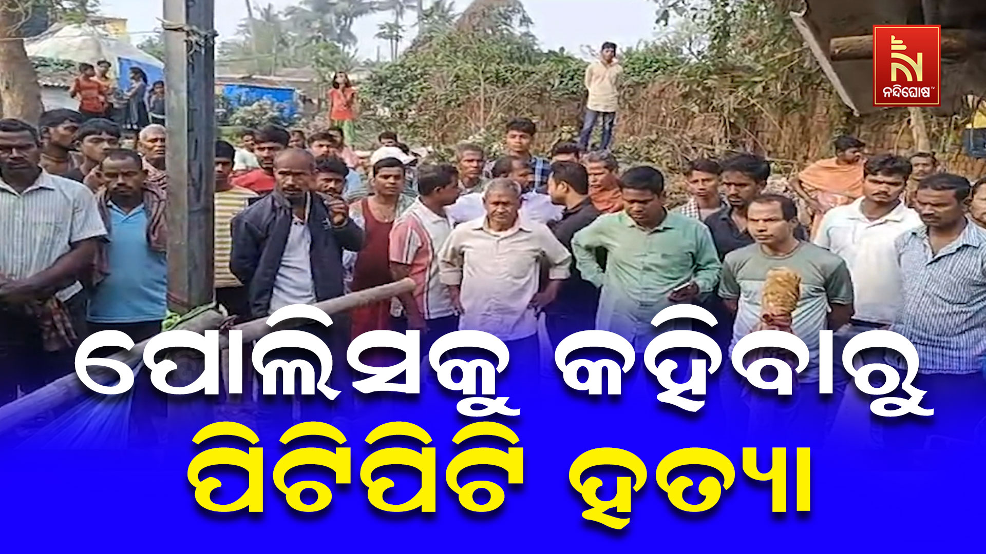 CHANDBALI_MURDER