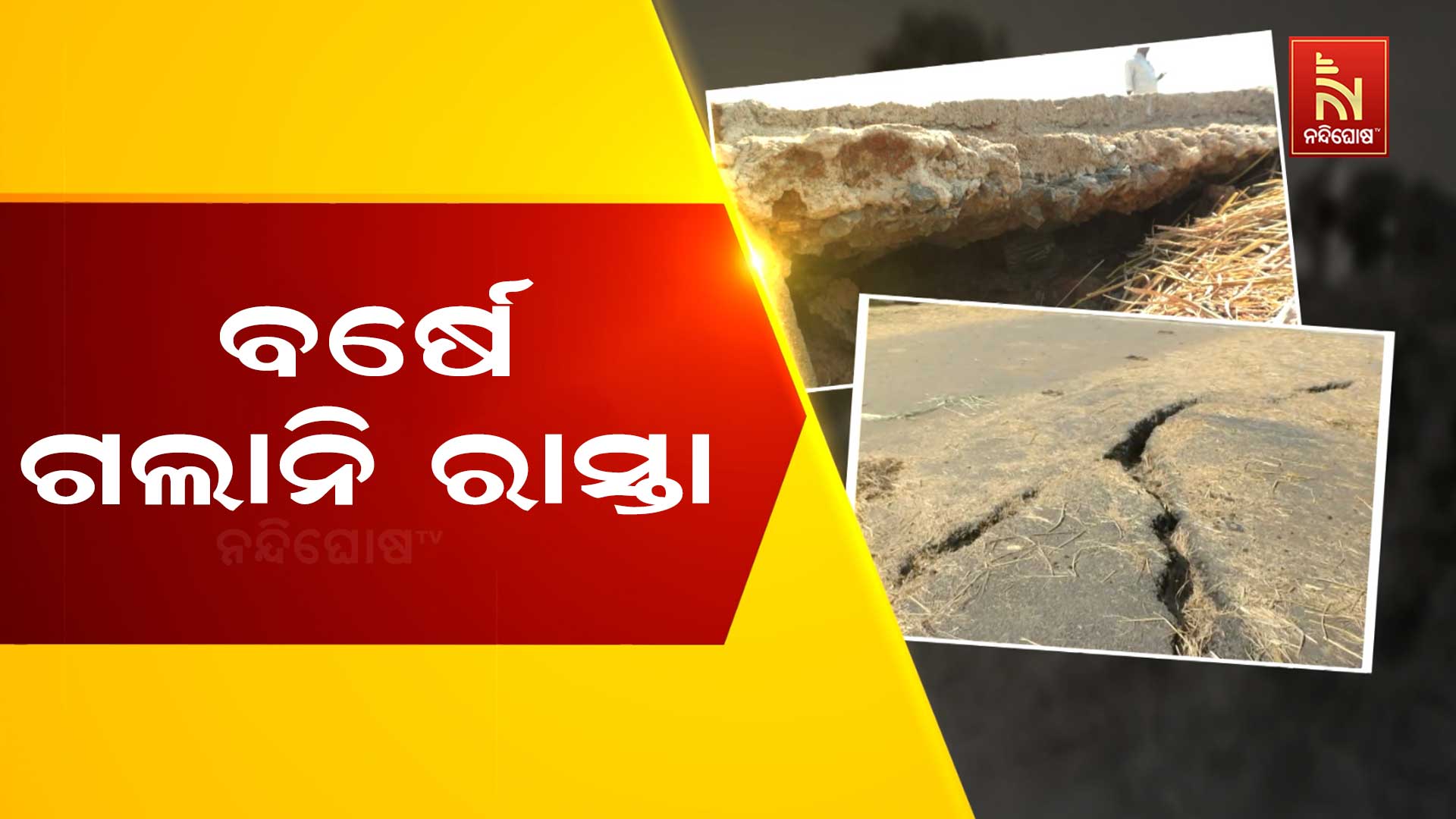 SONEPUR_ROAD-PROBLEM_PKG_MANOJ