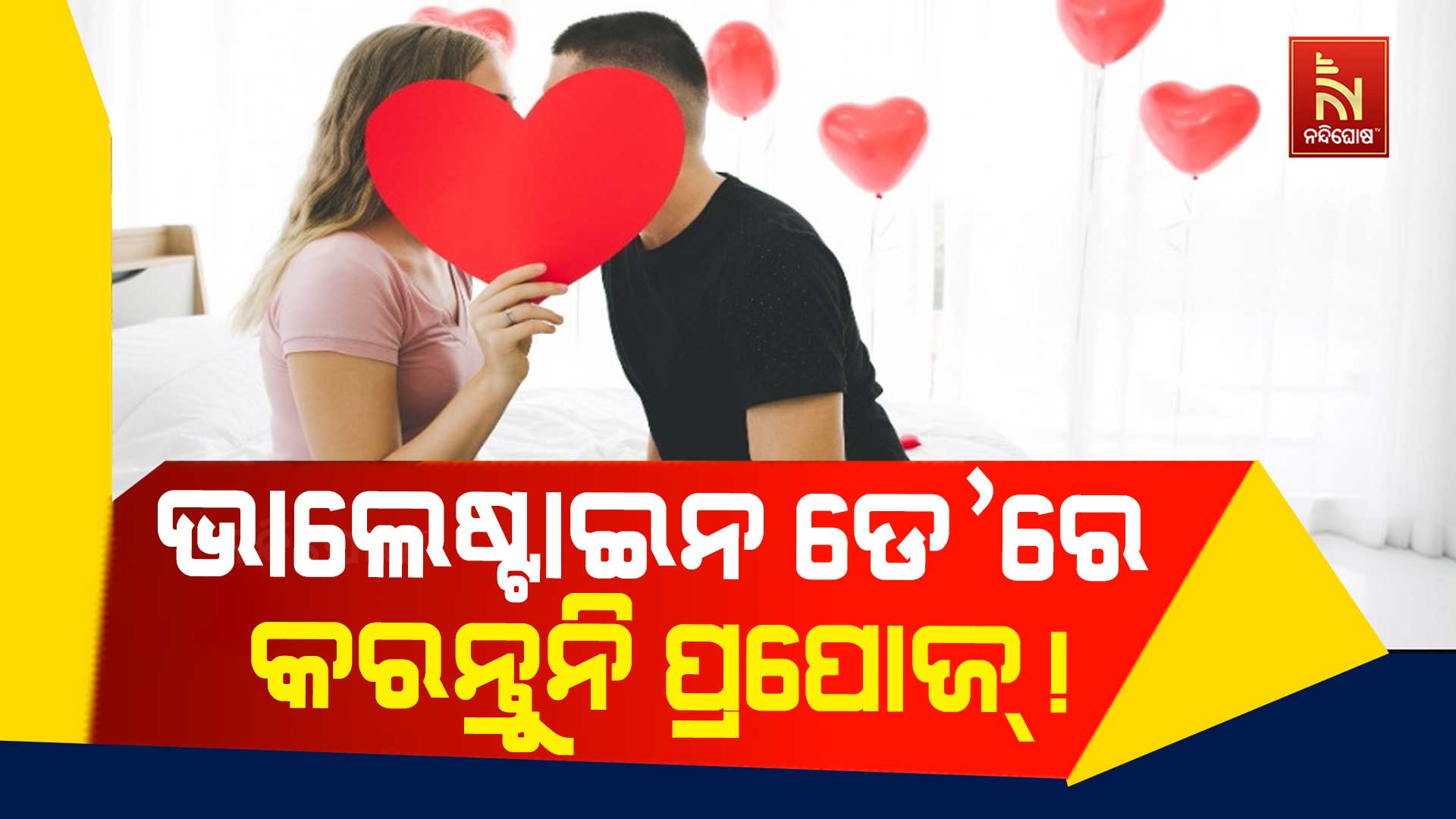 ୨୦୨୫  ଭାଲେଣ୍ଟାଇନ ଡେ’ରେ ଜମାରୁ ପ୍ରପୋଜ୍ କରନ୍ତୁନି! ପାର୍ଟନର ଦେଇପାରନ୍ତି ଧୋକା- ଜ୍ୟୋତିଷଶାସ୍ତ୍ର
