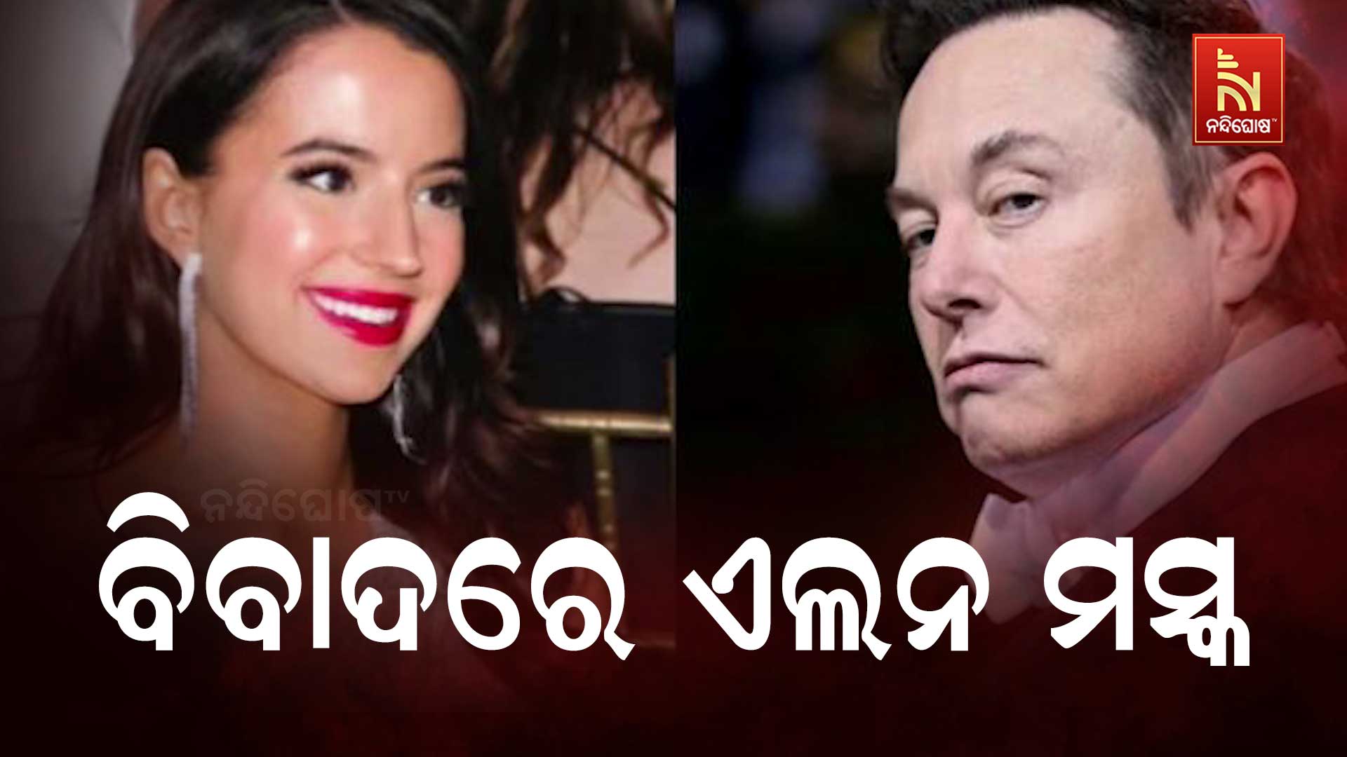 ପିତୃତ୍ବ ବିବାଦରେ ଛନ୍ଦି ହେଲେ ଟେସଲା ମାଲିକ ଏଲନ ମସ୍କ