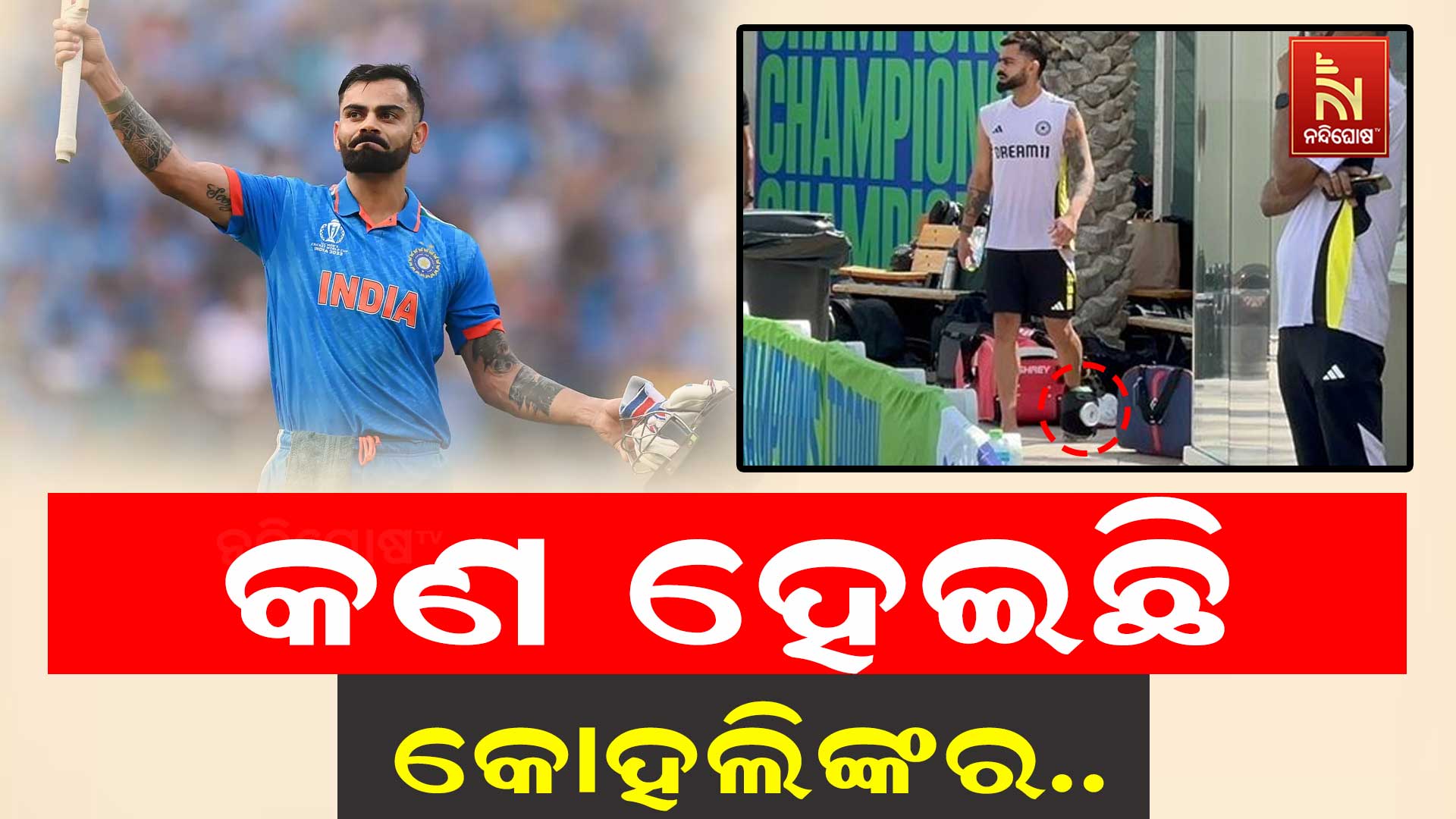 କୋହଲିଙ୍କ ଫଟୋ ଭାଇରାଲ, ଆଜି ଖେଳିବେ ତ ?
