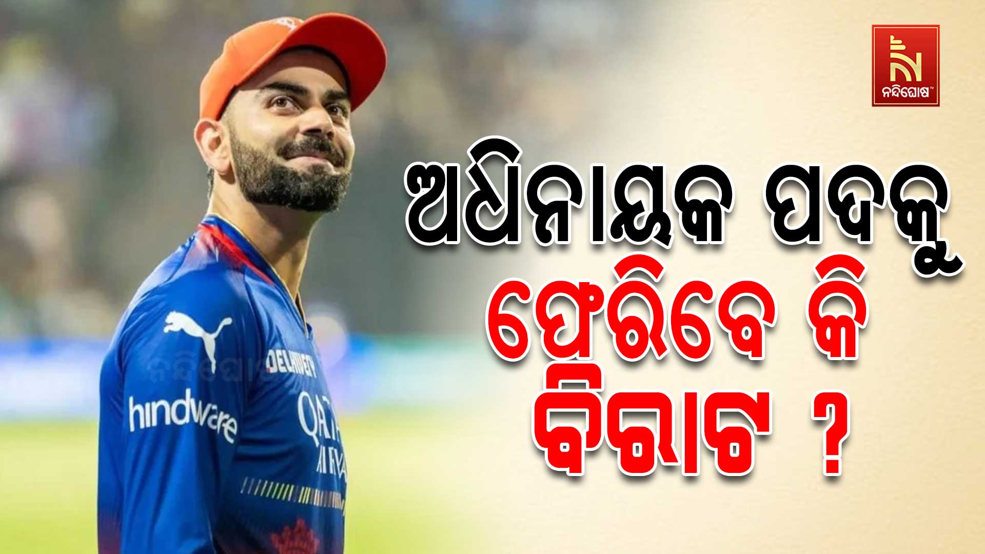 ଅଧିନାୟକ-ପଦକୁ-ଫେରିବେ-କି-ବିରାଟ !