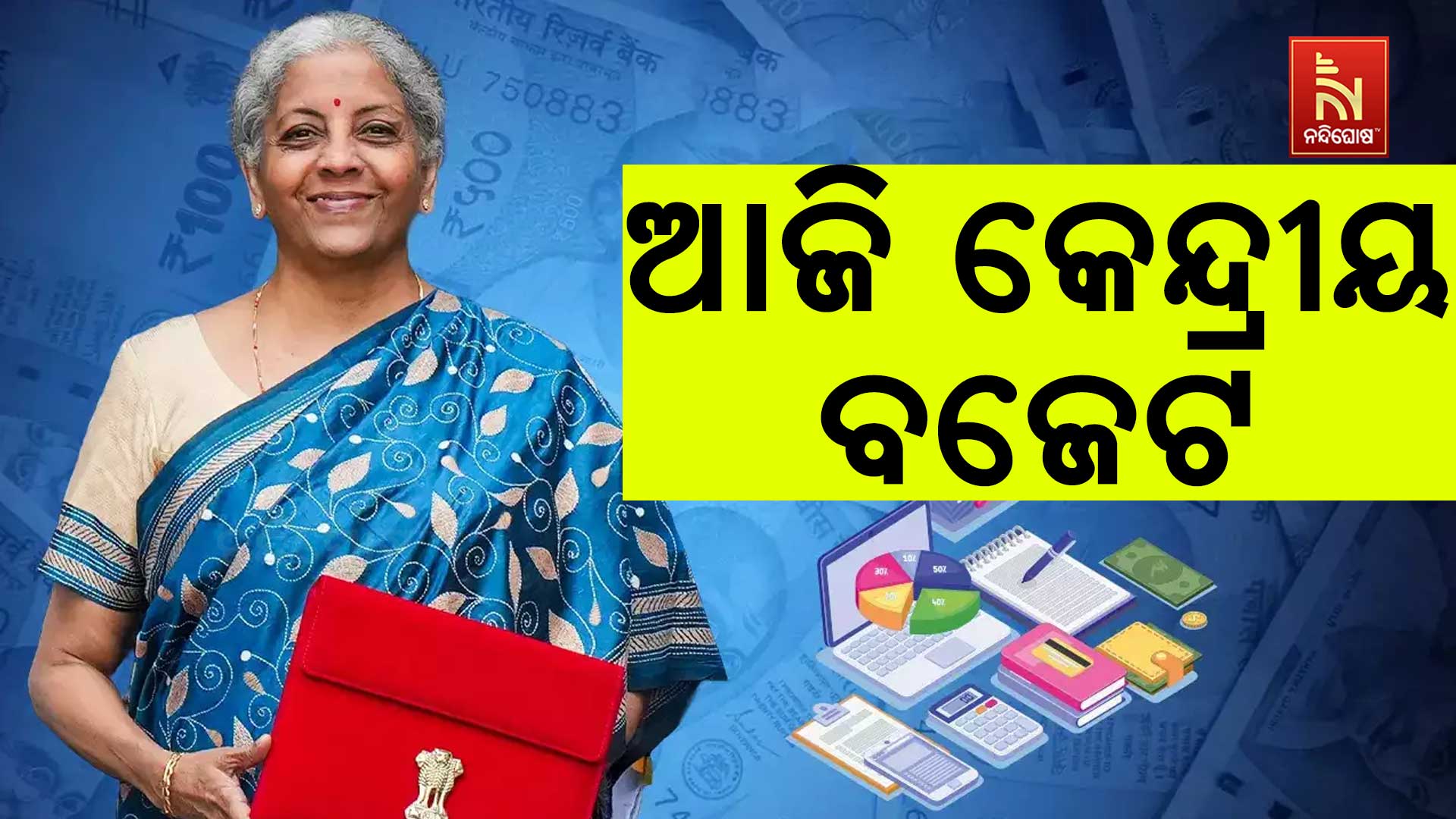 ଆଜି-କେନ୍ଦ୍ରୀୟ-ବଜେଟ