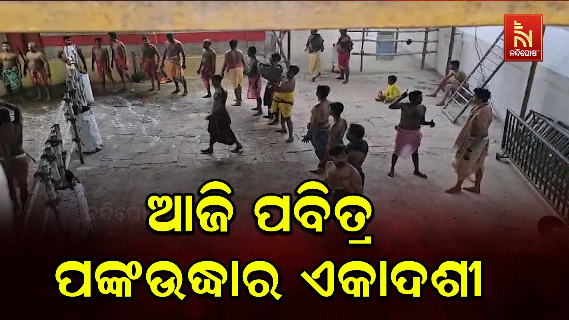 ଆଜି ପବିତ୍ର ପଙ୍କୋଦ୍ଧାର ଏକାଦଶୀ, ଚଳଚଞ୍ଚଳ ଲୋକନାଥ ପୀଠ
